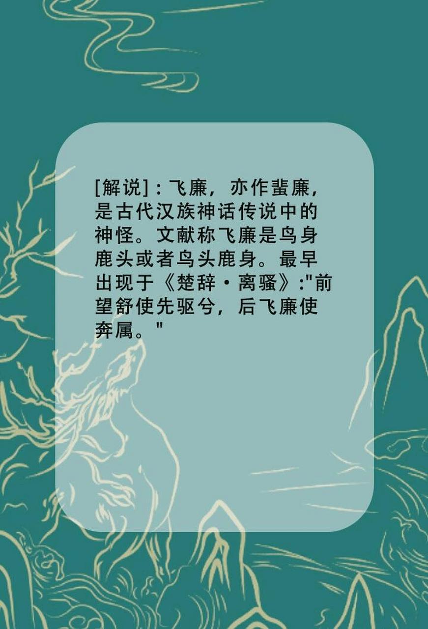 文献称飞廉是鸟身鹿头或者鸟头鹿身.