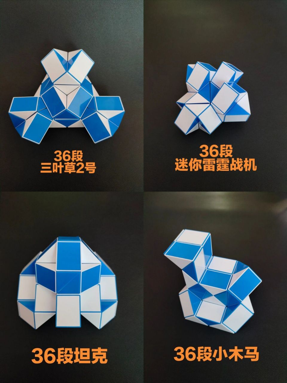 36段魔尺造型图集(六) 36段魔尺造型图集(六) #魔尺 #百变魔尺