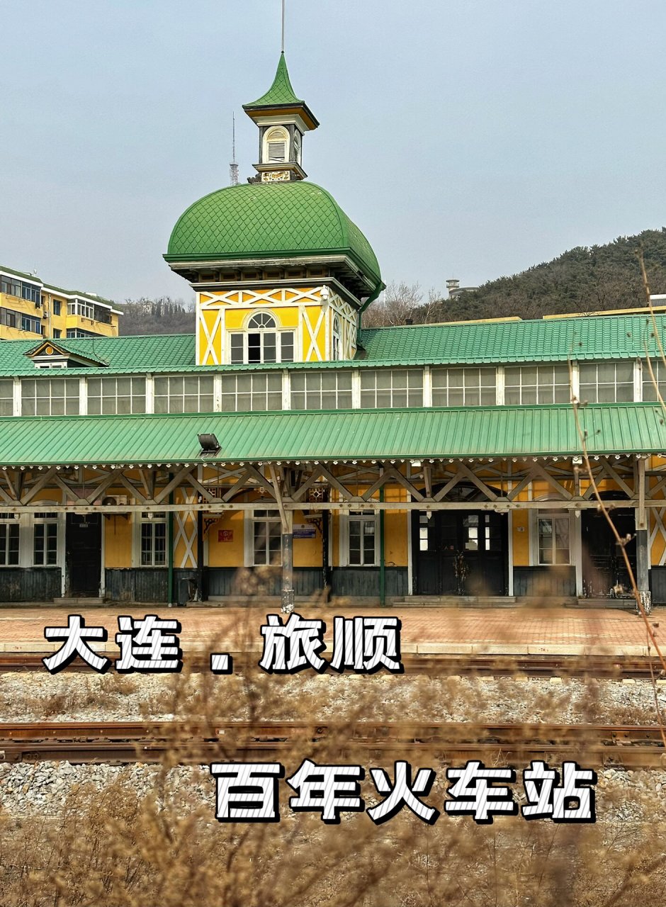 大连·旅顺站,百年火车站,有颜值有故事 旅顺火车站,始建于1898年