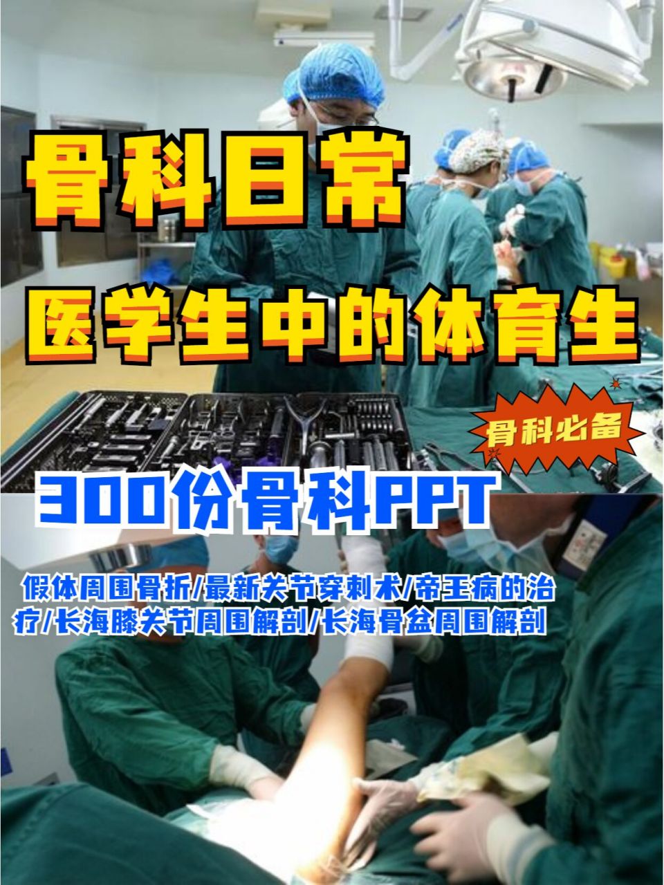 99骨科是各大医院最常见的科室之一,主要研究骨骼肌肉系统的解剖