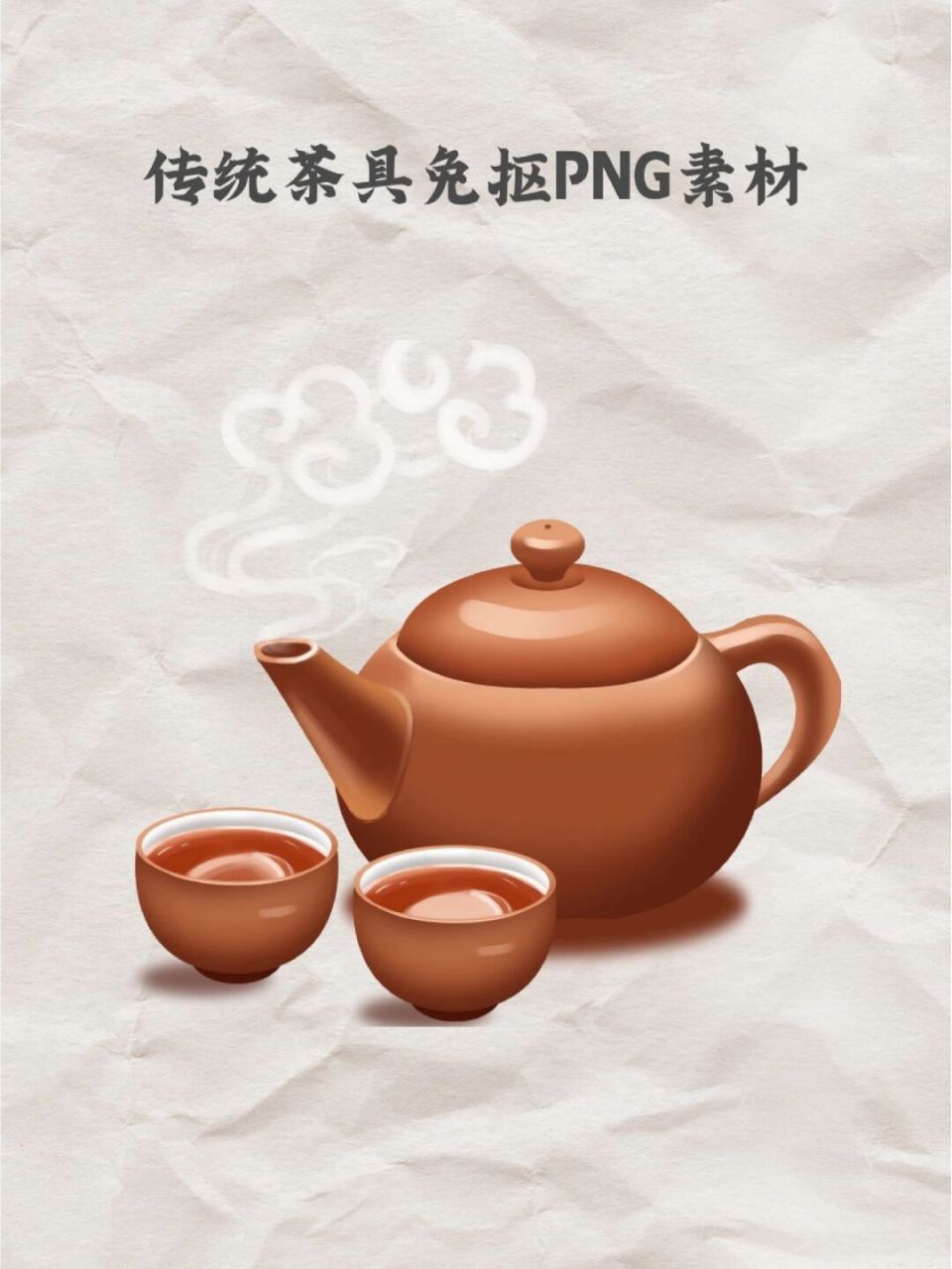 97素材库|传统茶文化茶具免抠png素材95 92本期分享传统茶文化