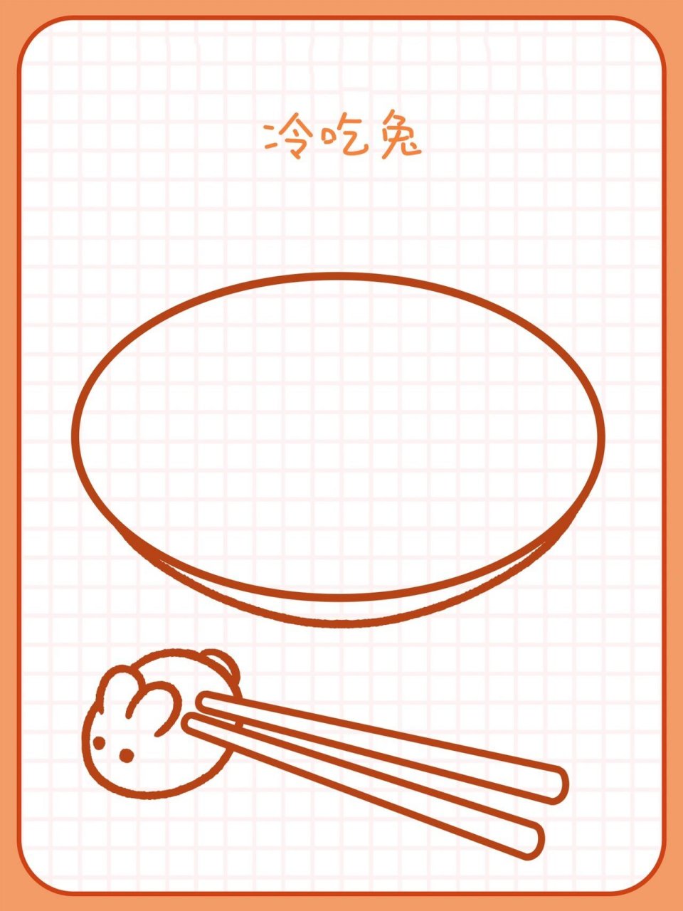 川菜系 | 自贡美食 | 冷吃兔就这么画09 恬花花简笔画小课堂第174课