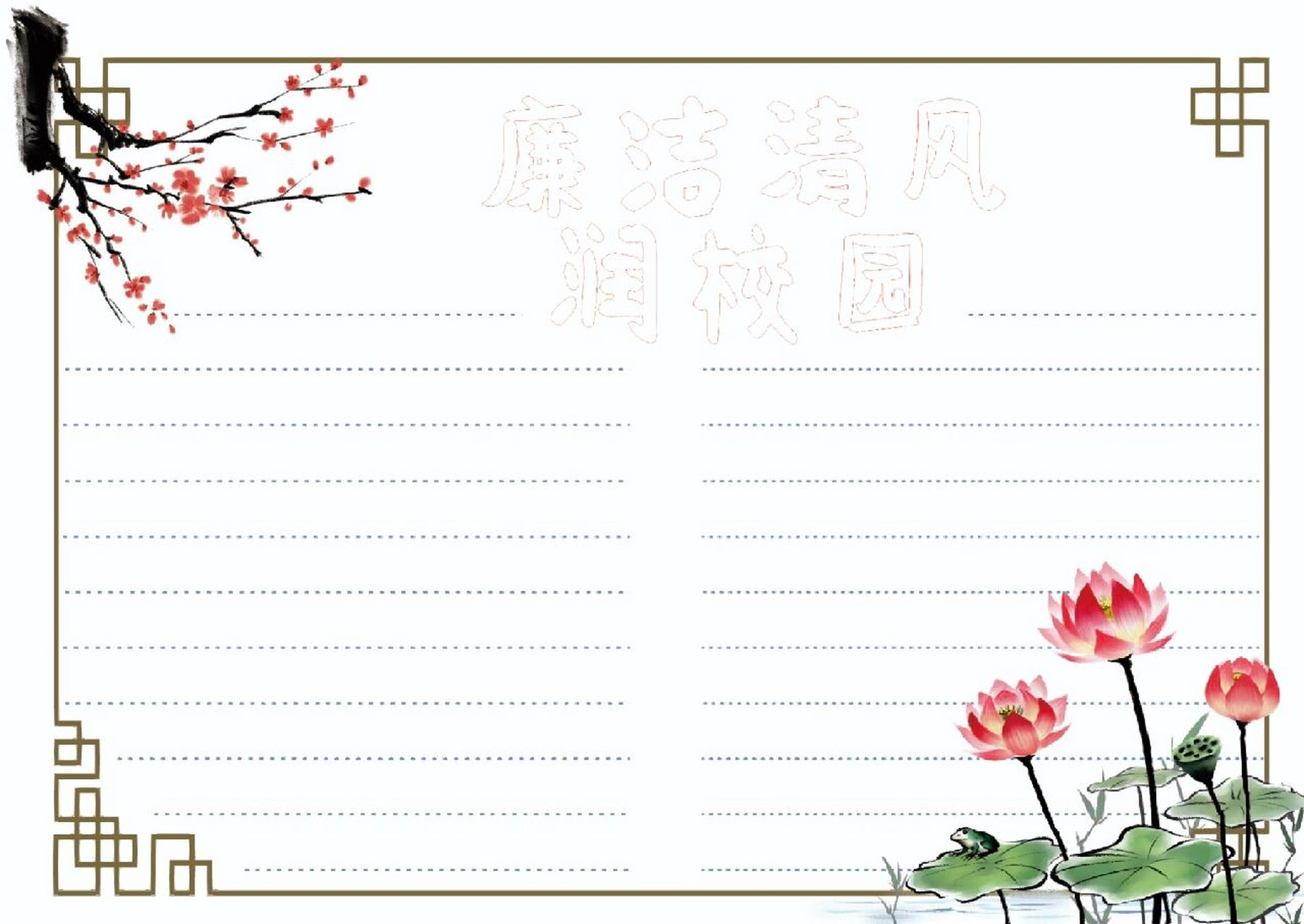 清廉校园手抄报 廉洁手抄报 可直接打印