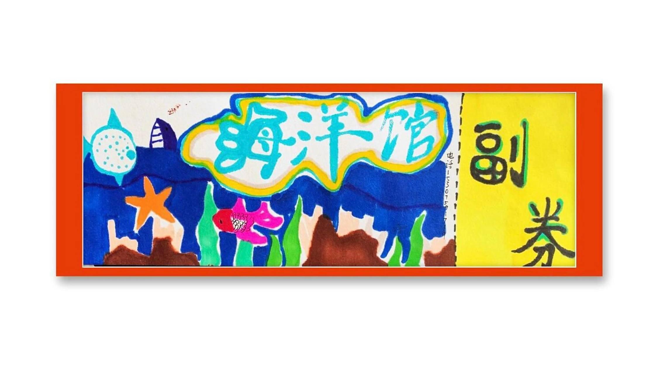 三年级|美术|门票设计  主题:动物园