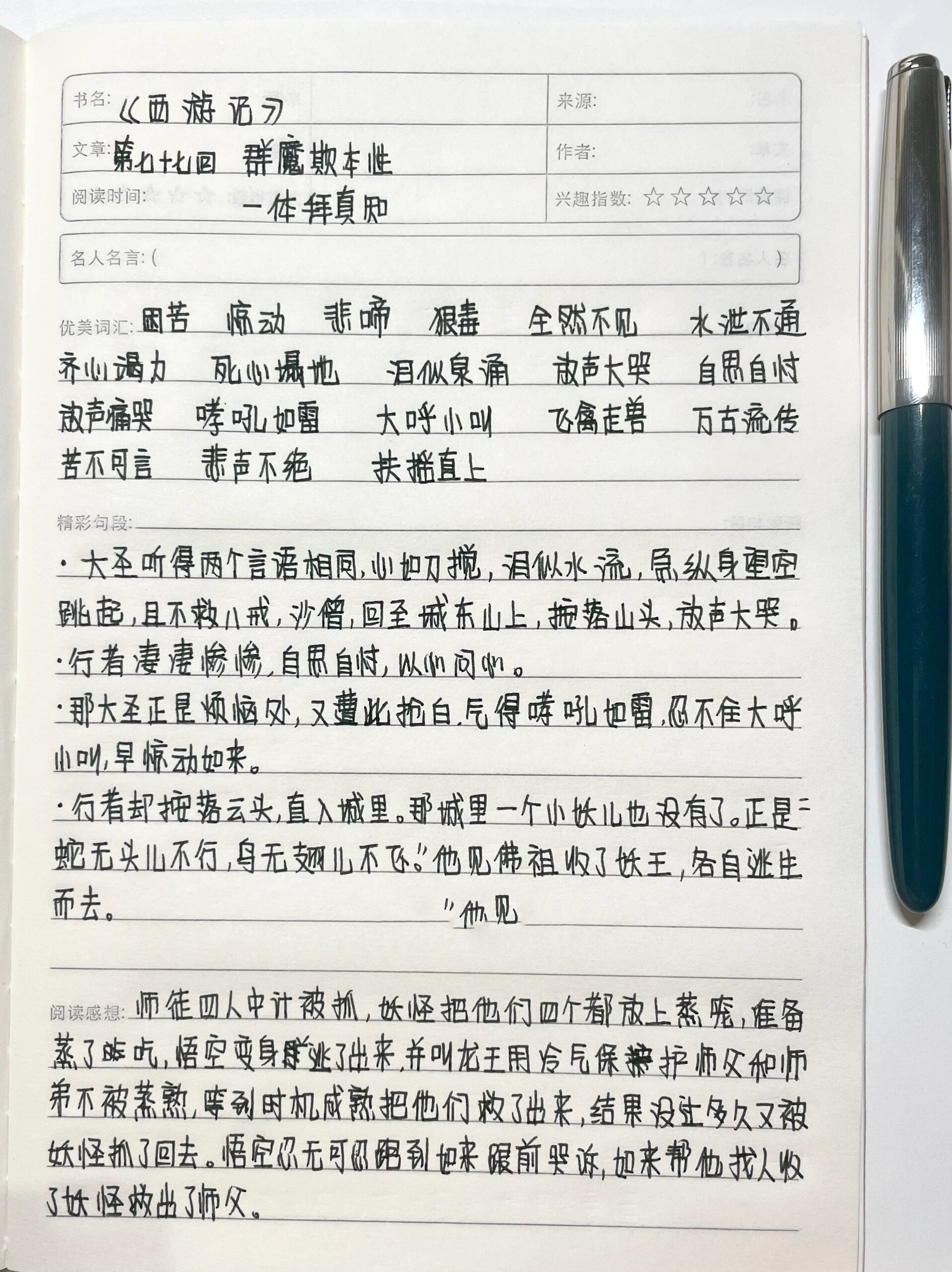 西游记整理笔记图片