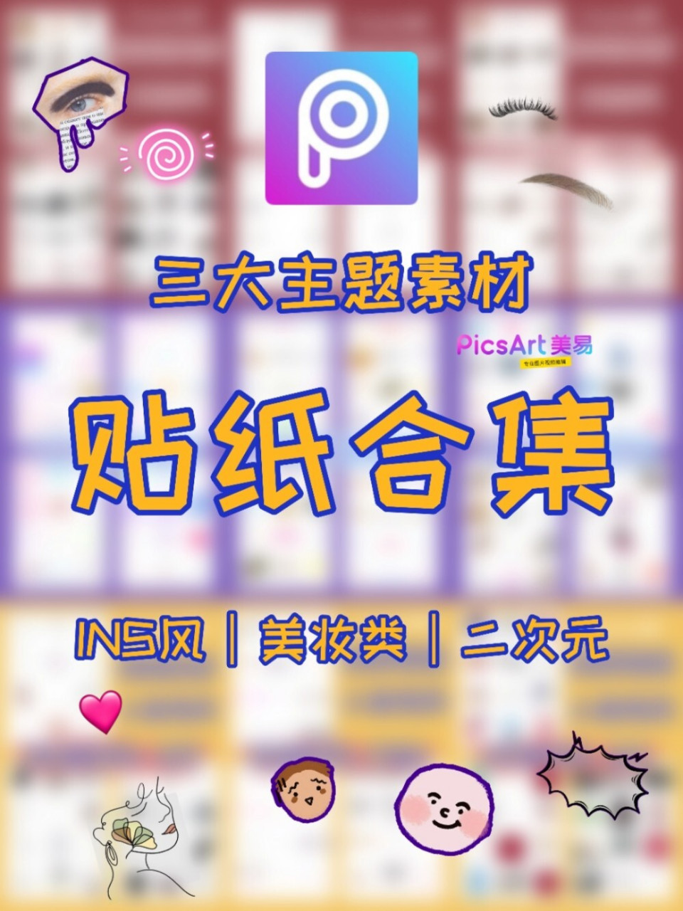 picsart美易|贴纸素材合集|ins二次元美妆 99hi,美酱来啦99 今天