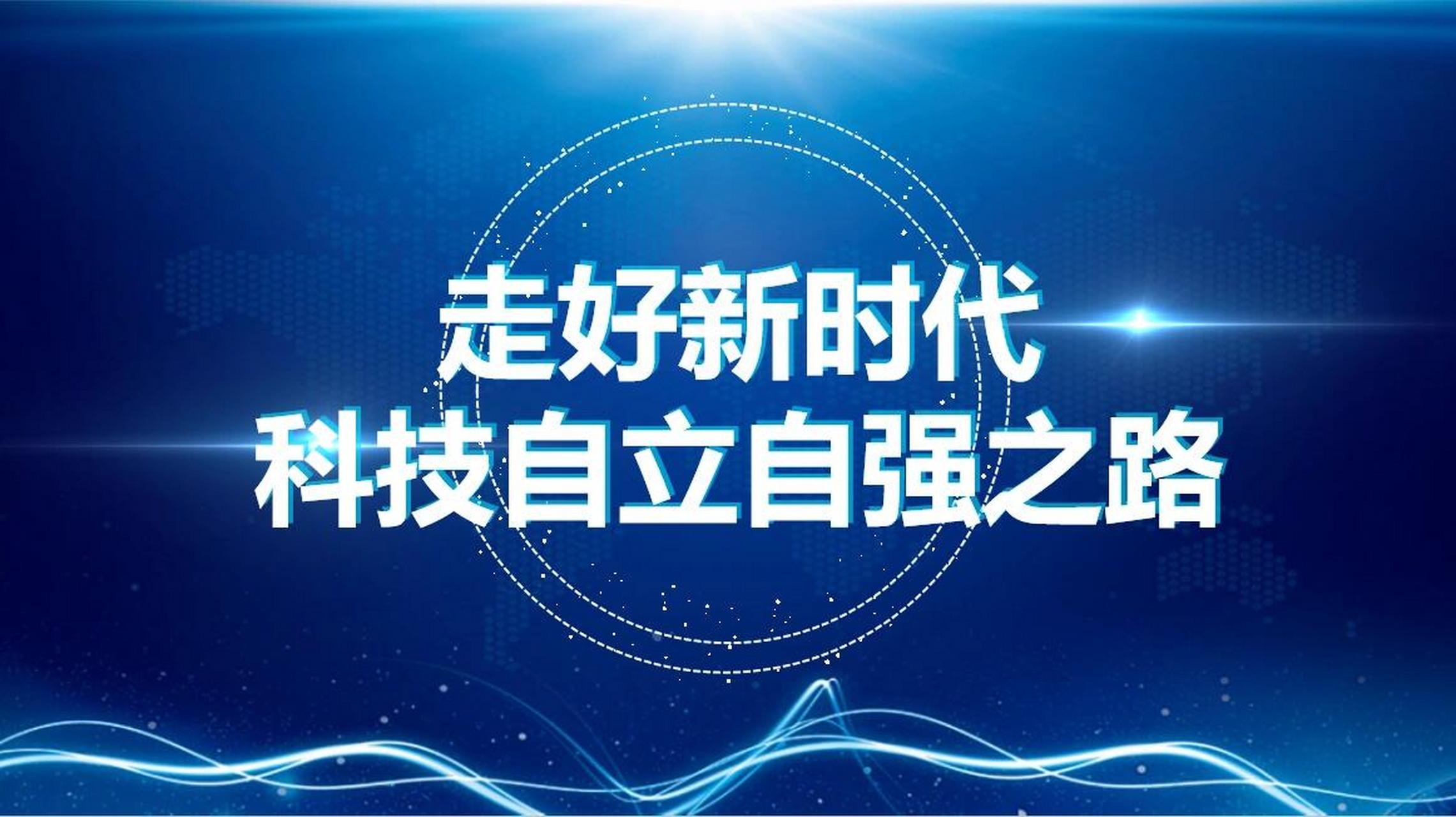 科技强国ppt图片演讲图片