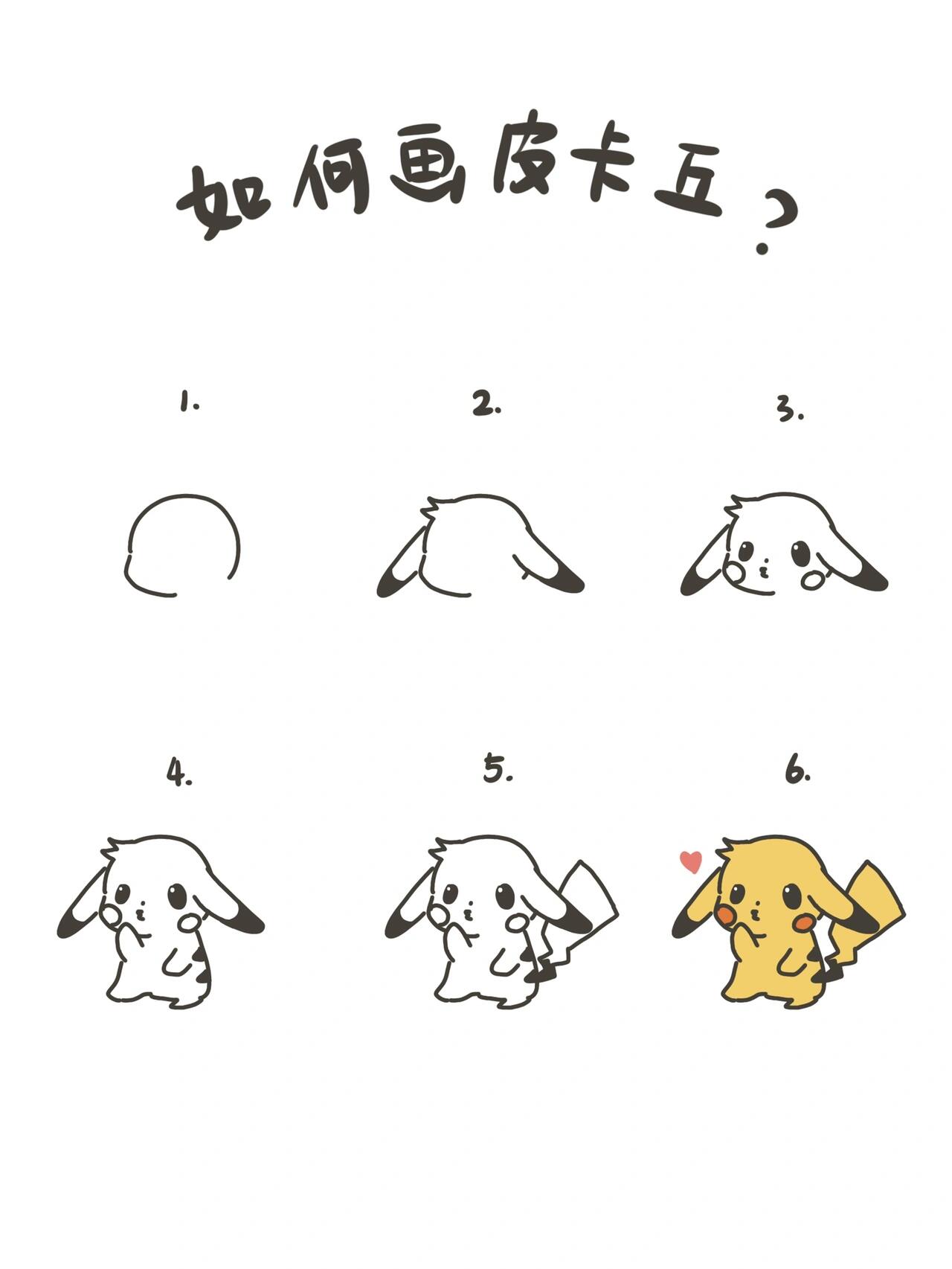 皮卡丘画画一步一步教
