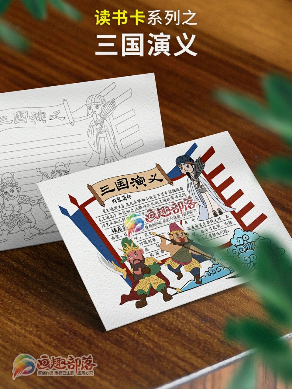 三国演义读书卡好书推荐卡(第06/100) 画趣部落 原创出品 读书卡/好书