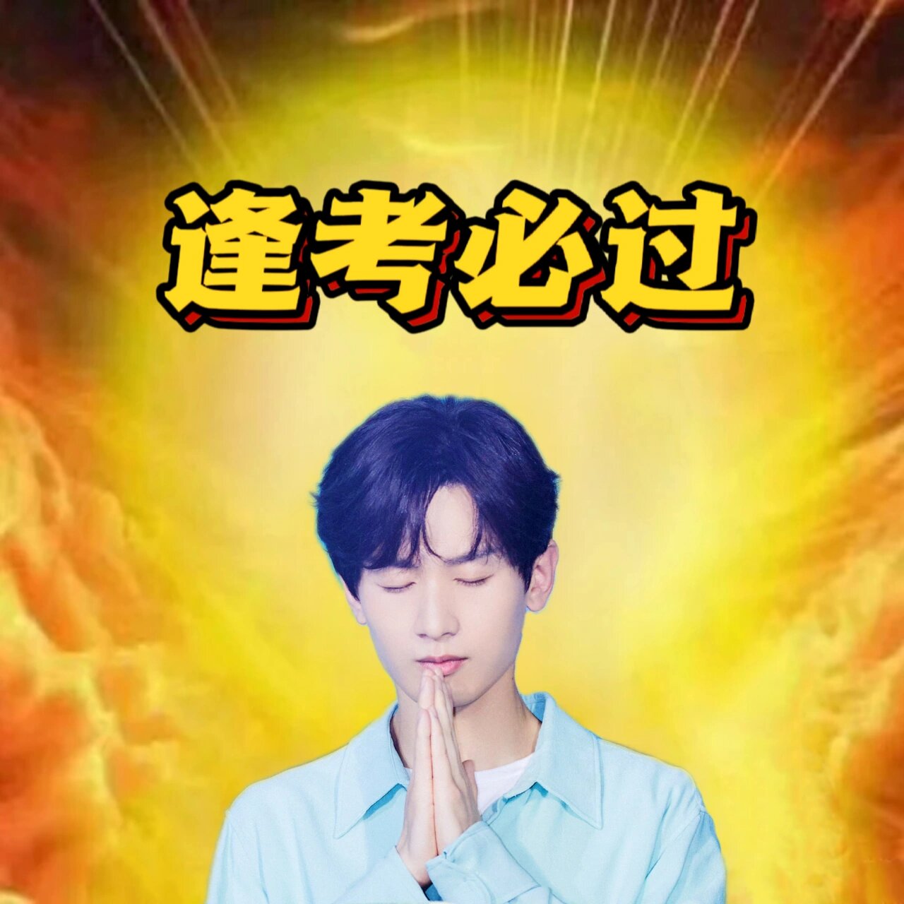 淇淇施法,幸运加倍 逢考必过,水逆退散