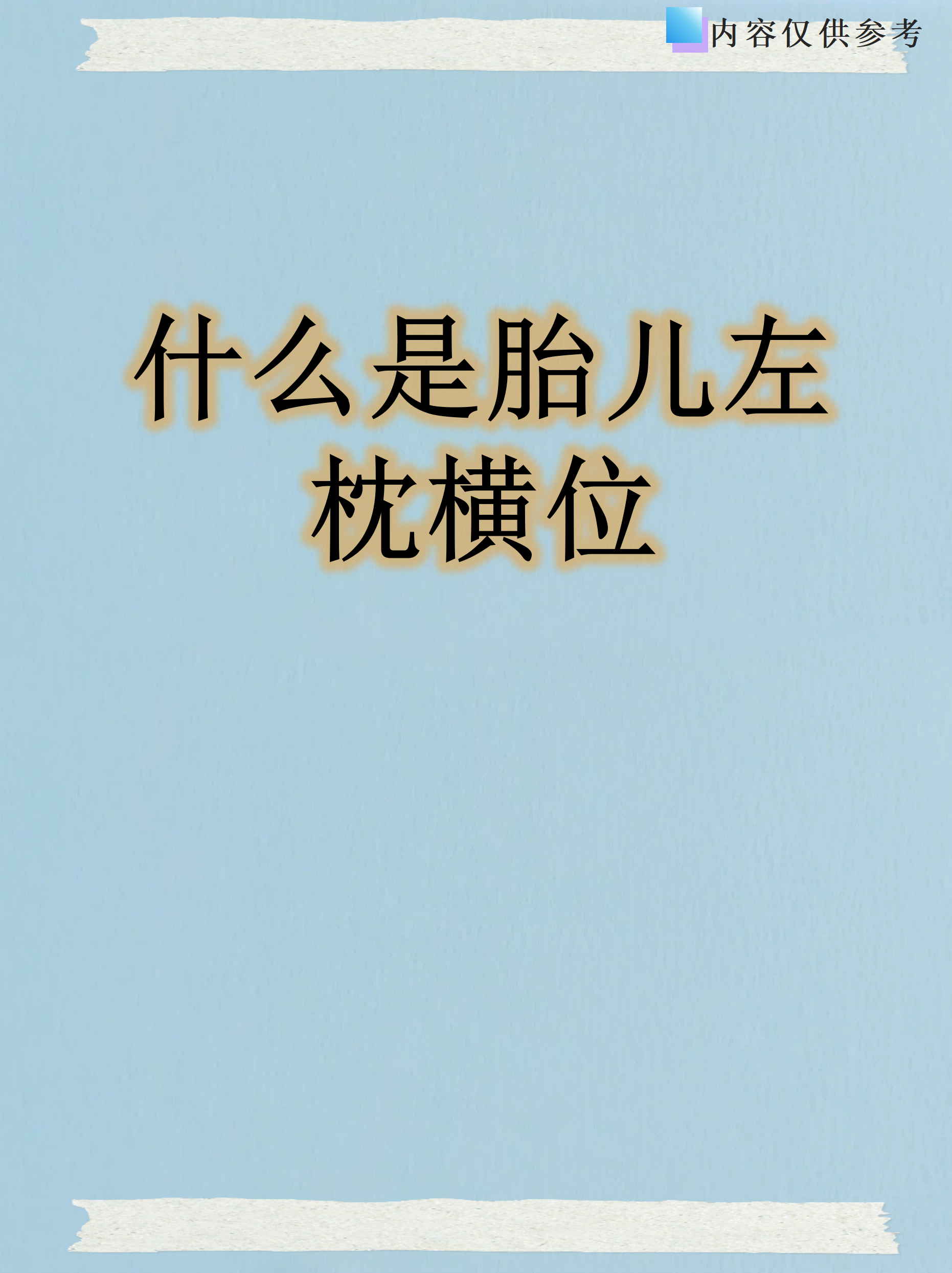 胎儿左枕横位是孕期常见的胎位异常之一,指胎儿