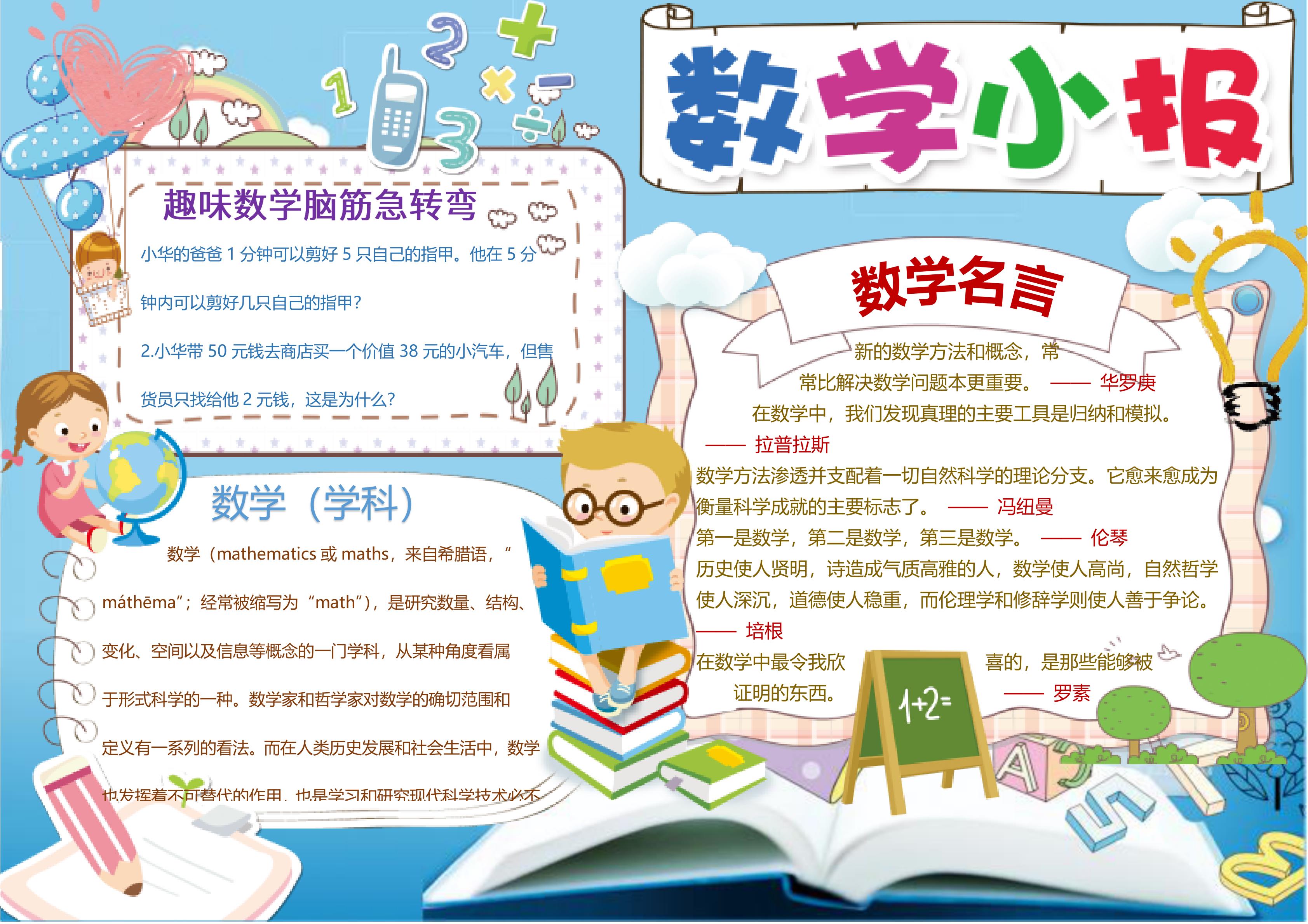 数学阅读书籍手抄报内容