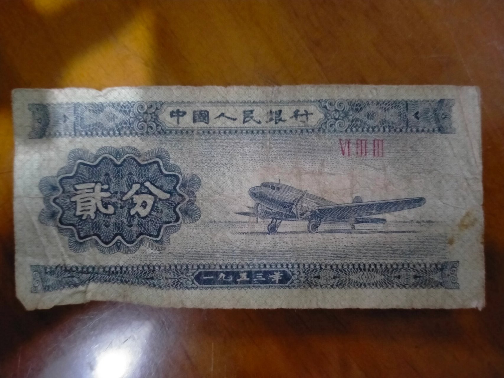 1953年两分纸币 我有一张1953年的两分纸币,想问一下有回收的价值吗?