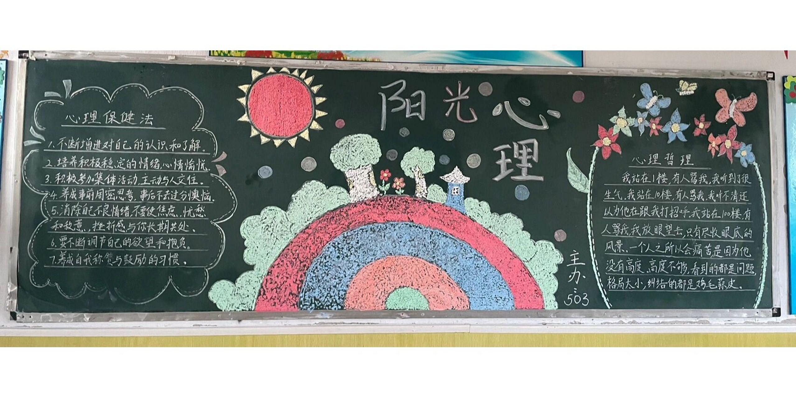 心理健康教育黑板报