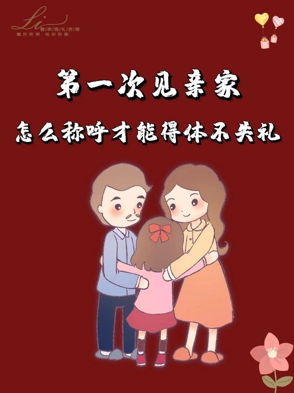 第一次见亲家怎么称呼才能得体不失礼 亲家 如果双方的婚事已经比较