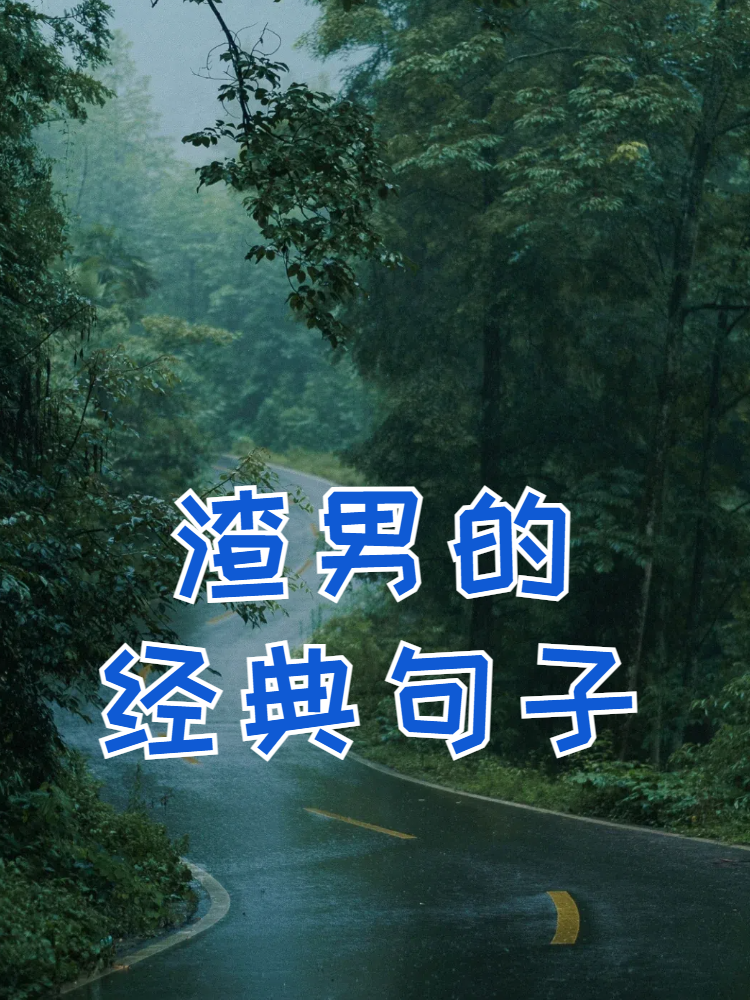 渣男语录读下面的句子想想在你成长过程中有没有类似的第一次试着写一