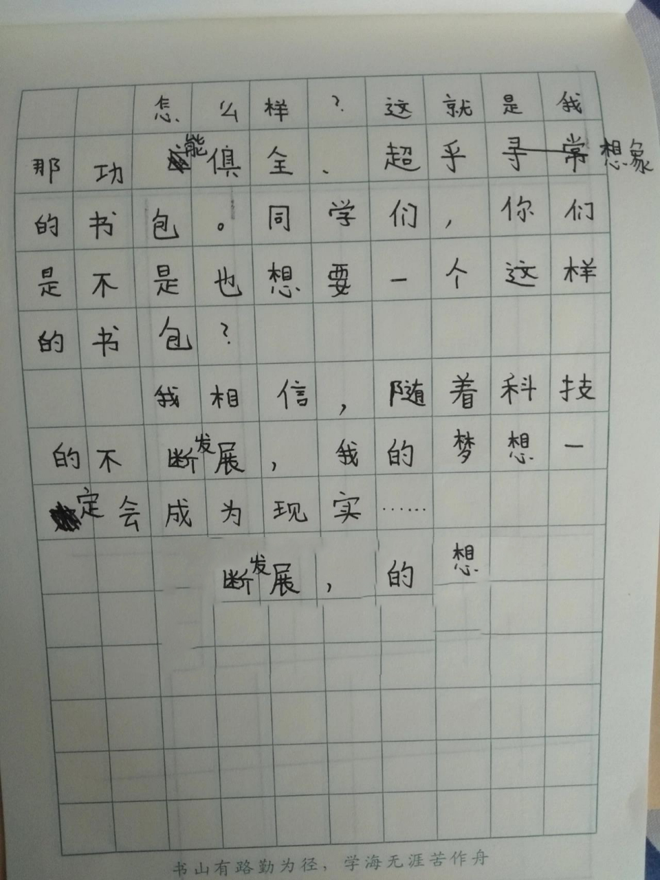 作文:《会变大变小的书包94》 小朋友写的作文,题目是小朋友自己拟