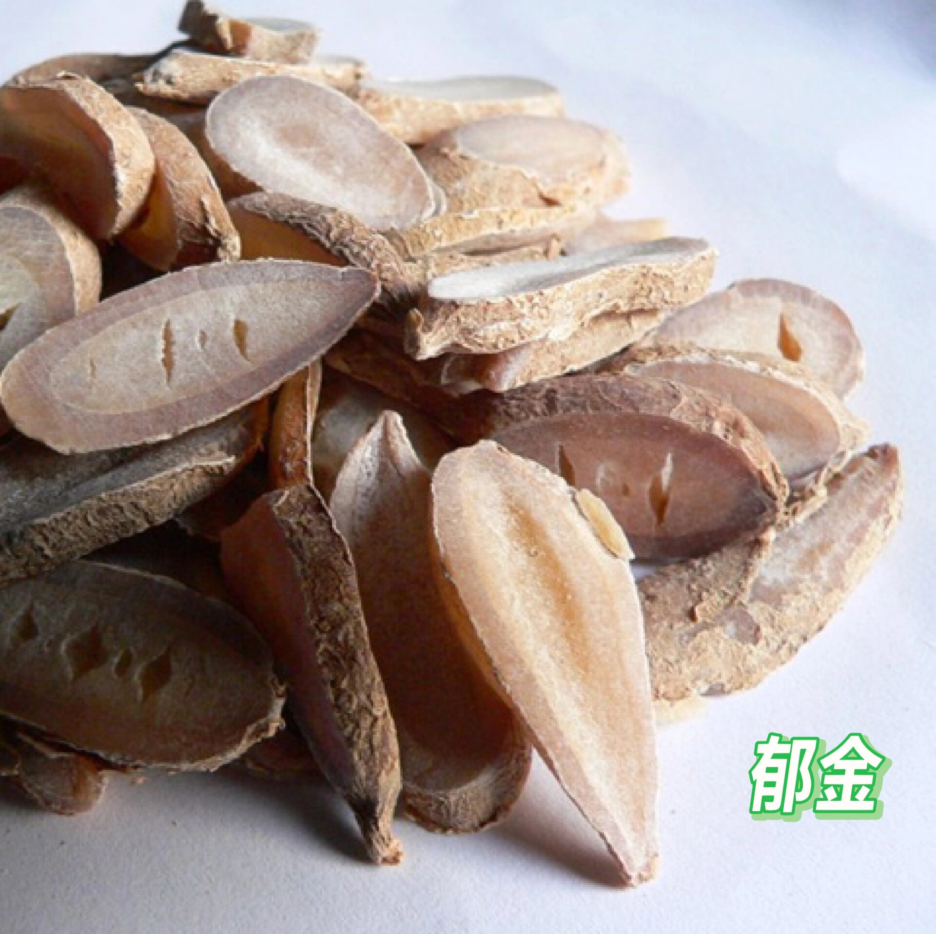 (四个来源:温郁金,姜黄,广西莪术,蓬莪术 姜黄——根茎.