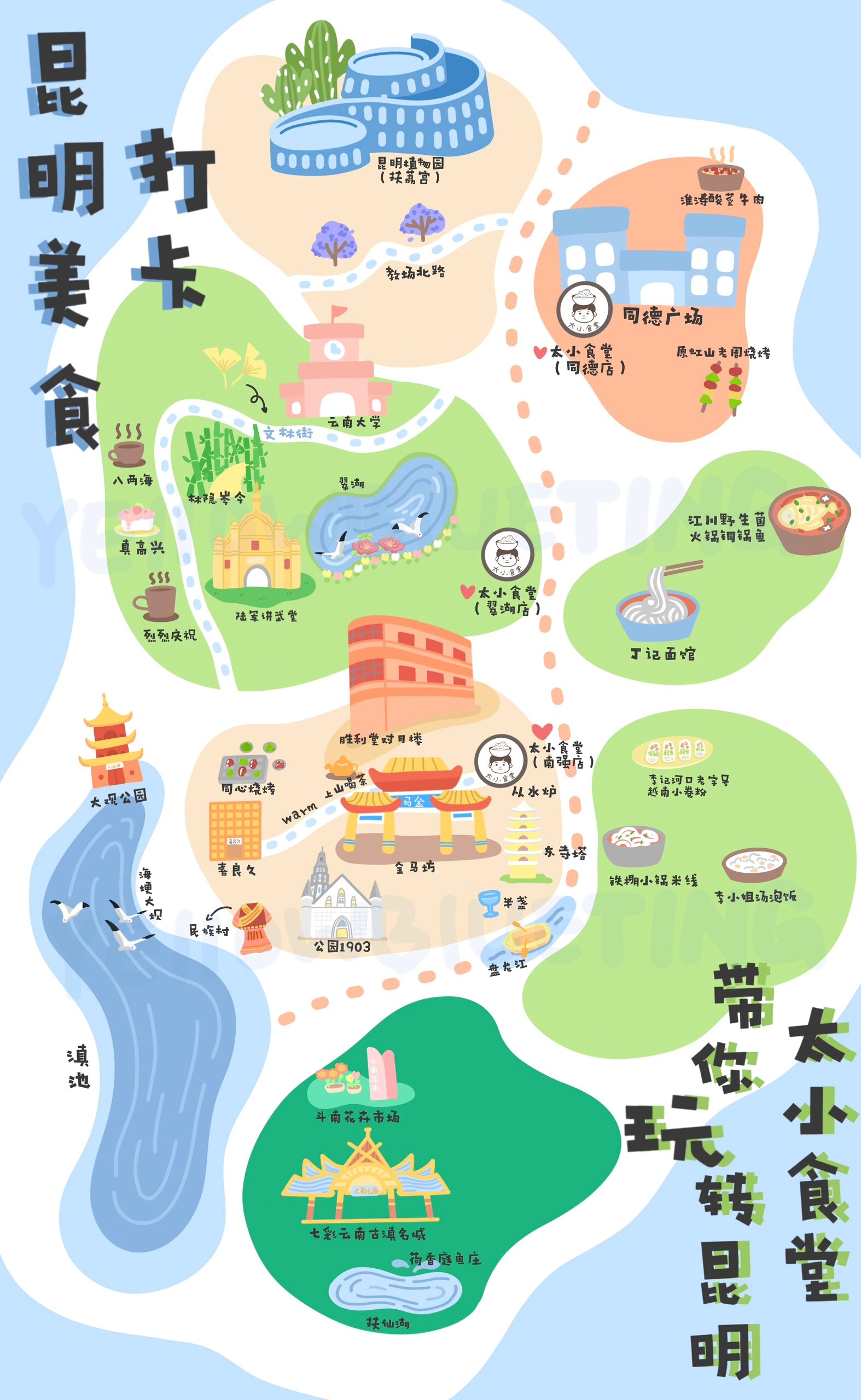 云南旅游地图·昆明太小食堂