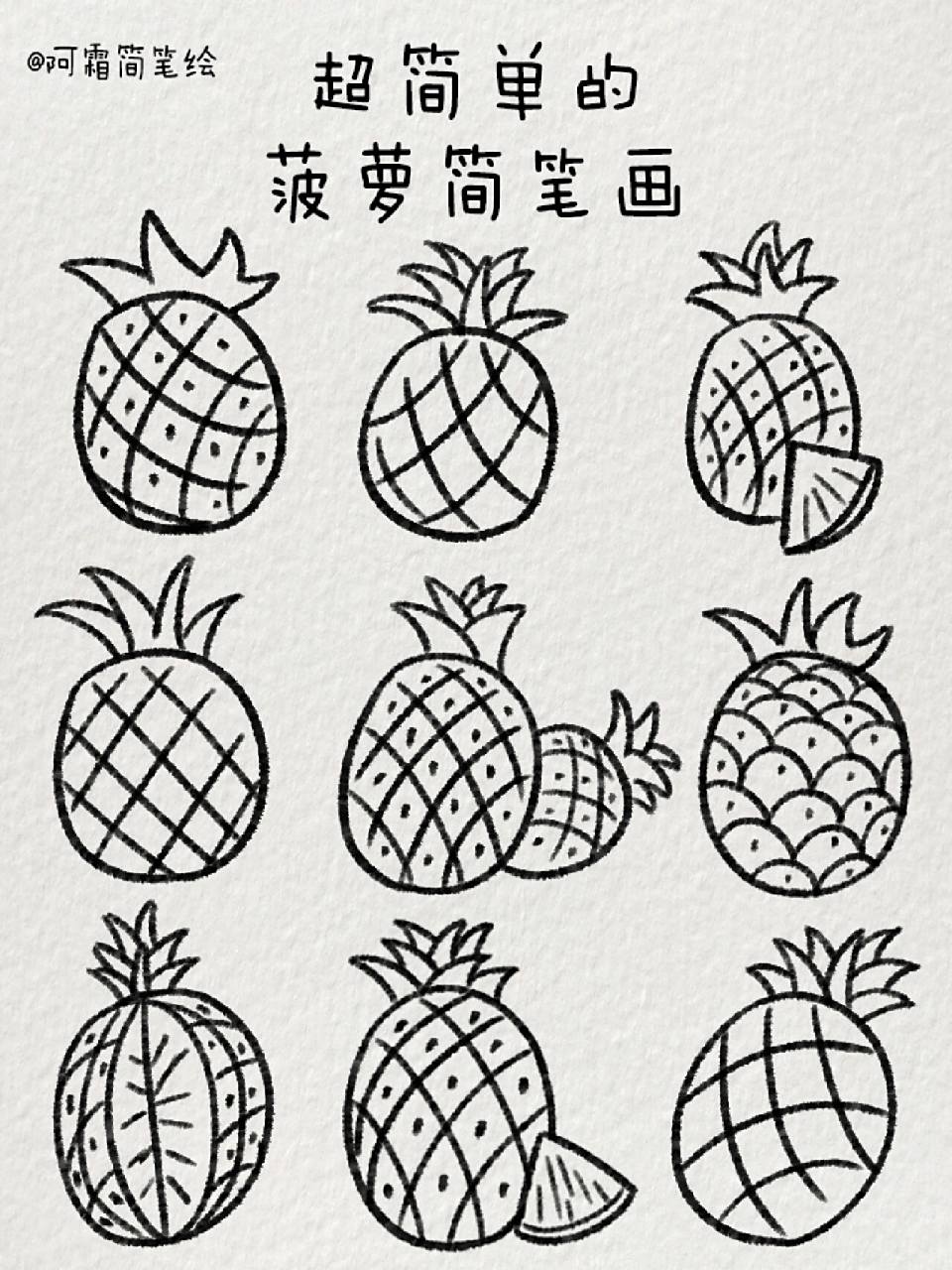 超简单的菠萝简笔画|95酸酸甜甜 我将岁月的积淀整齐叠好,只待一场