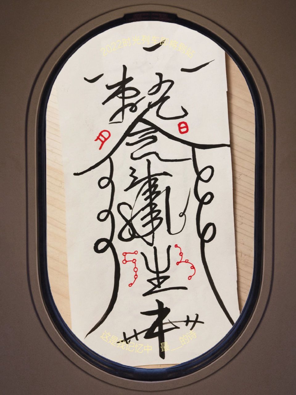 睡不着来画符～见生符和绑住澹台烬的符!   画符念咒,方寸海纳