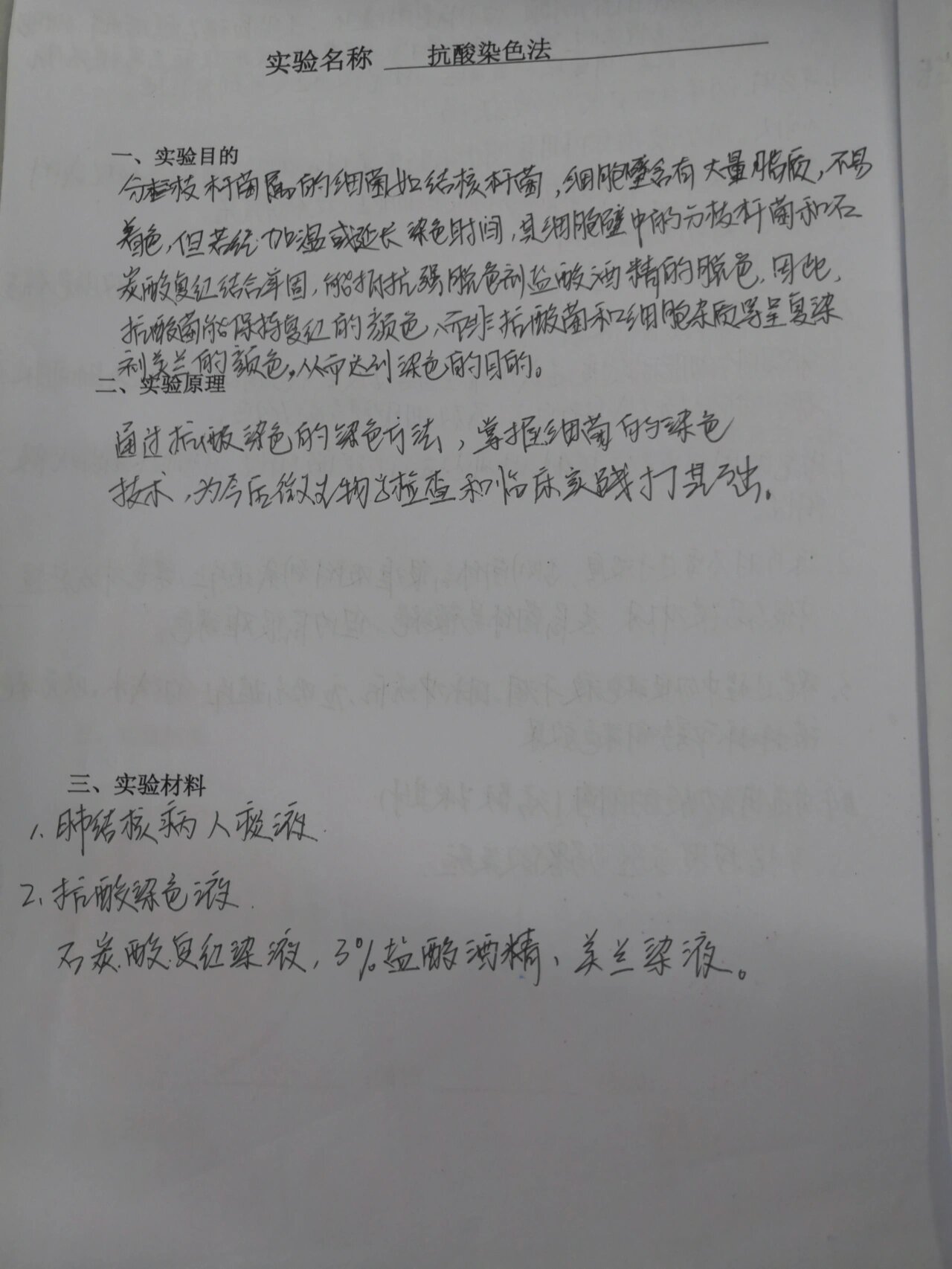 医学微生物实验报告(2) 抗酸染色法