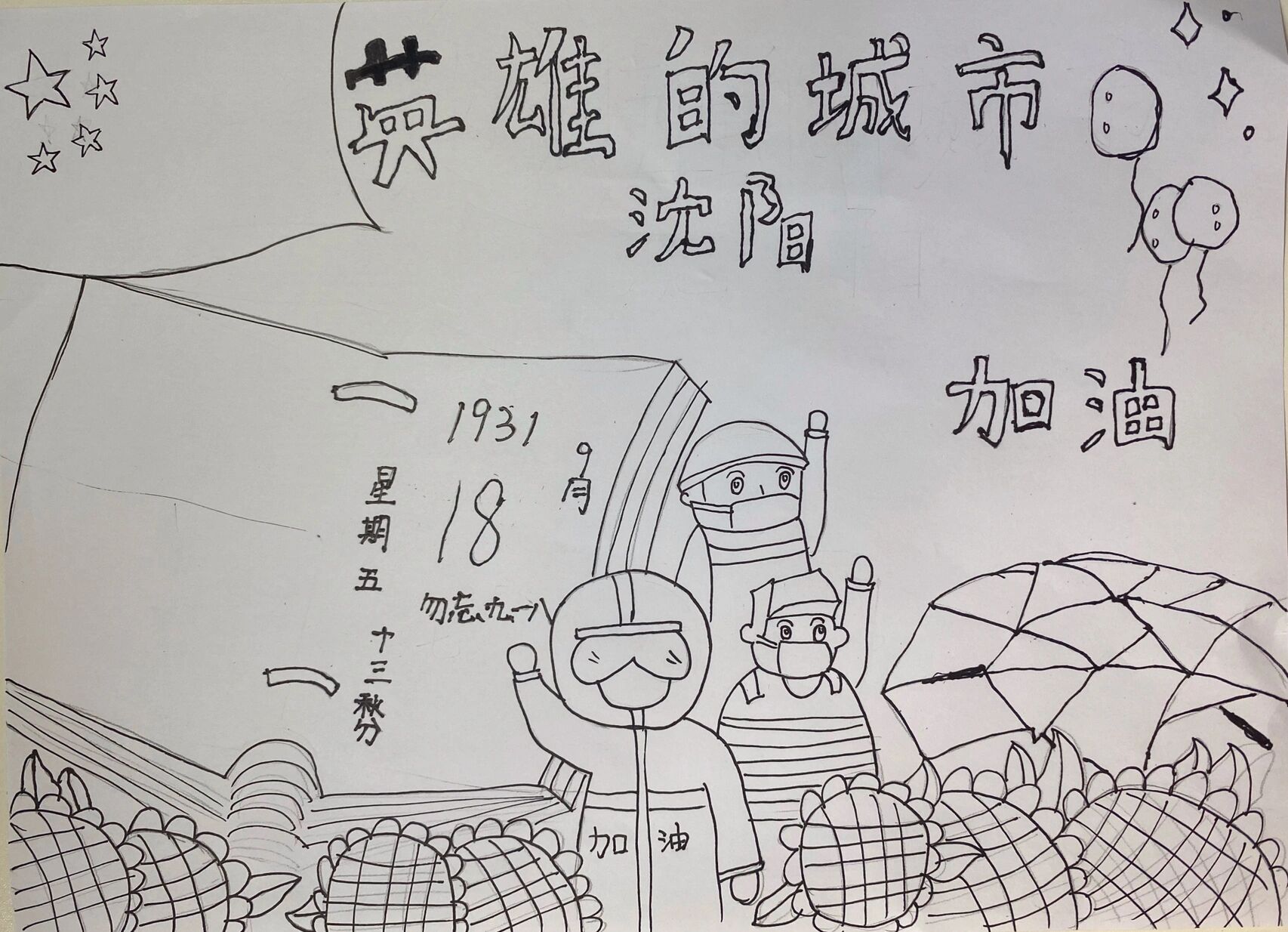 英雄城市沈阳绘画作品图片