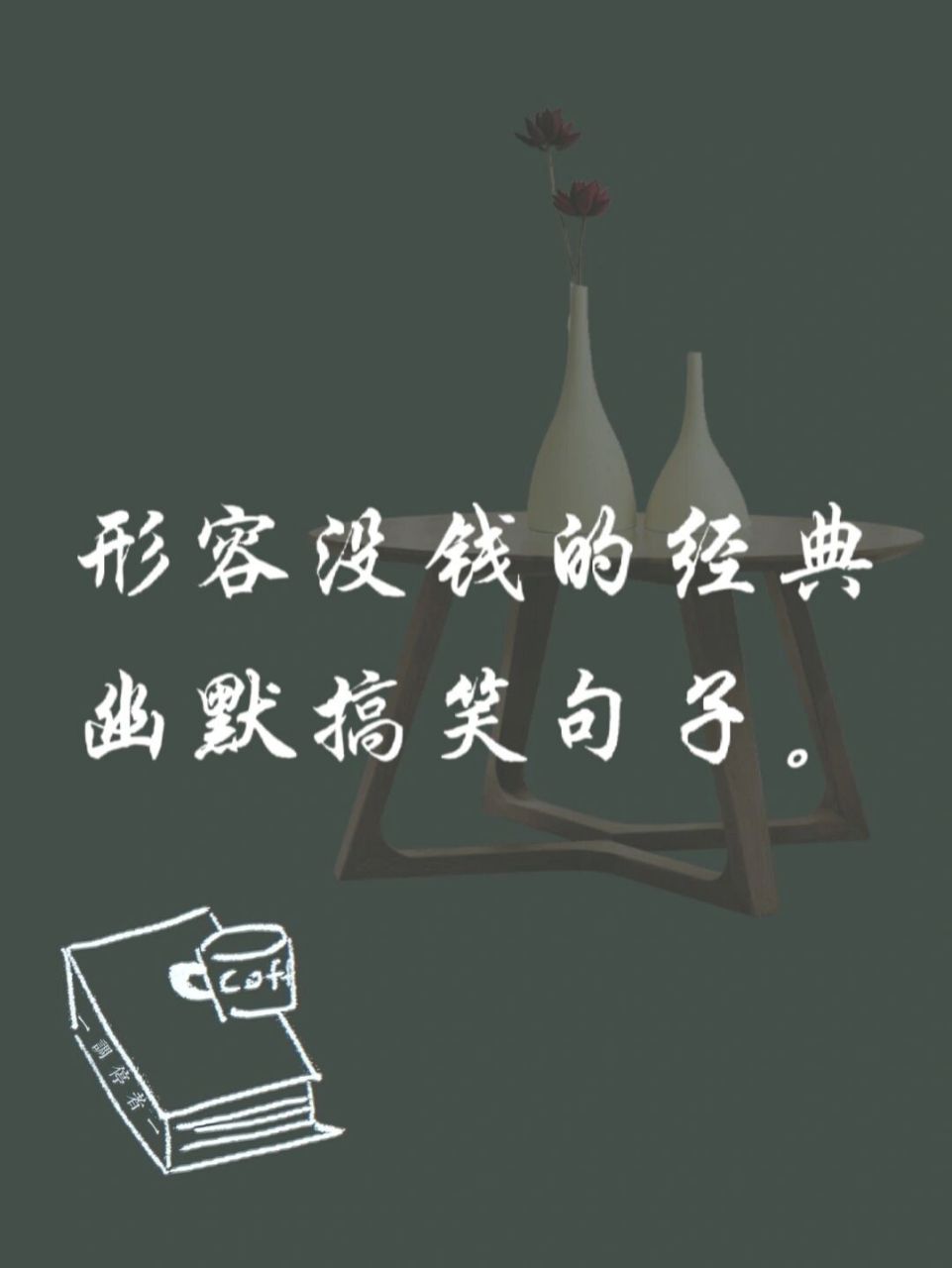 7115形容没钱的经典幽默搞笑句子.