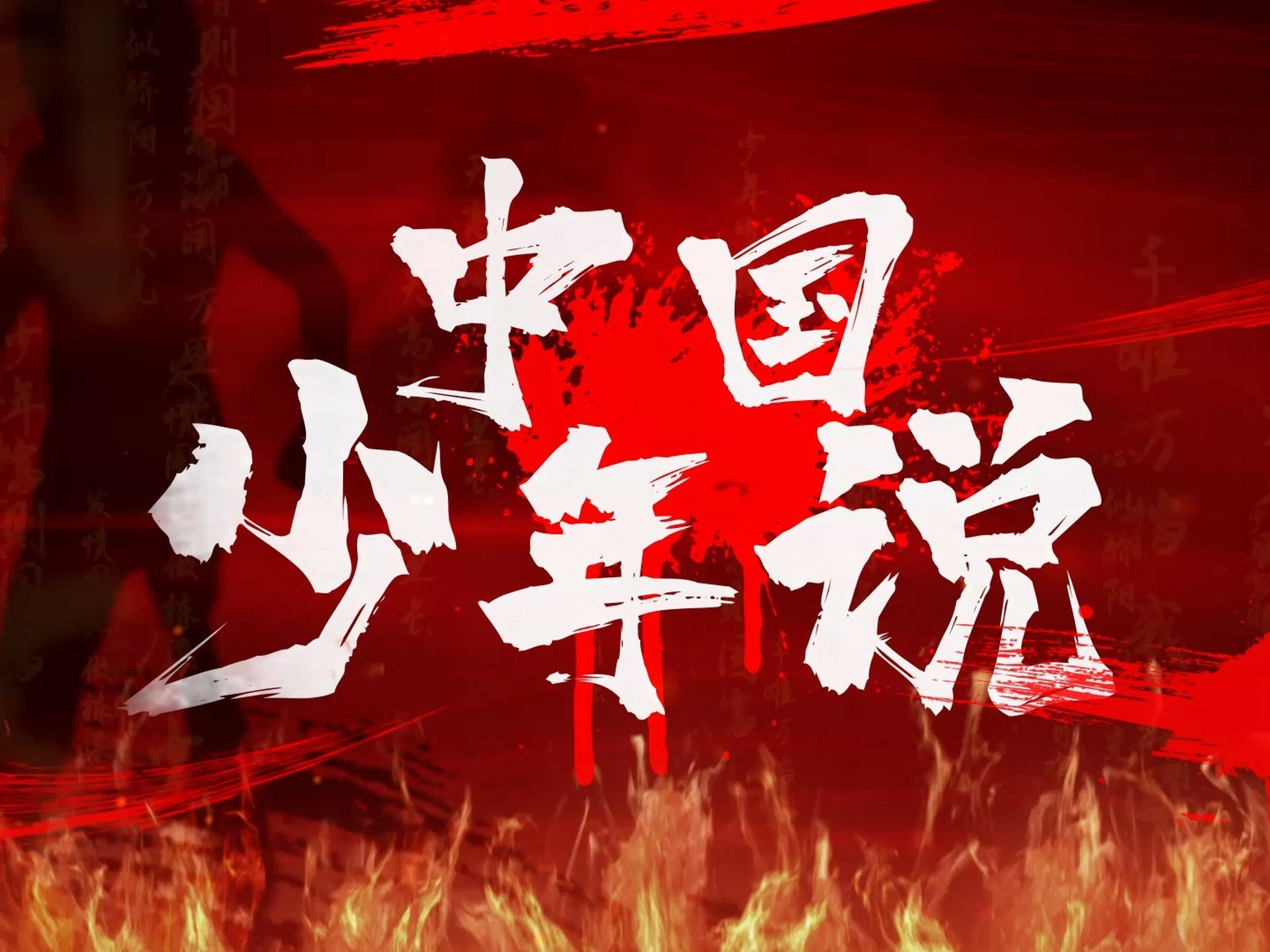 少年中国说诗词朗诵视频背景高清素材 少年中国说诗词朗诵视频背景