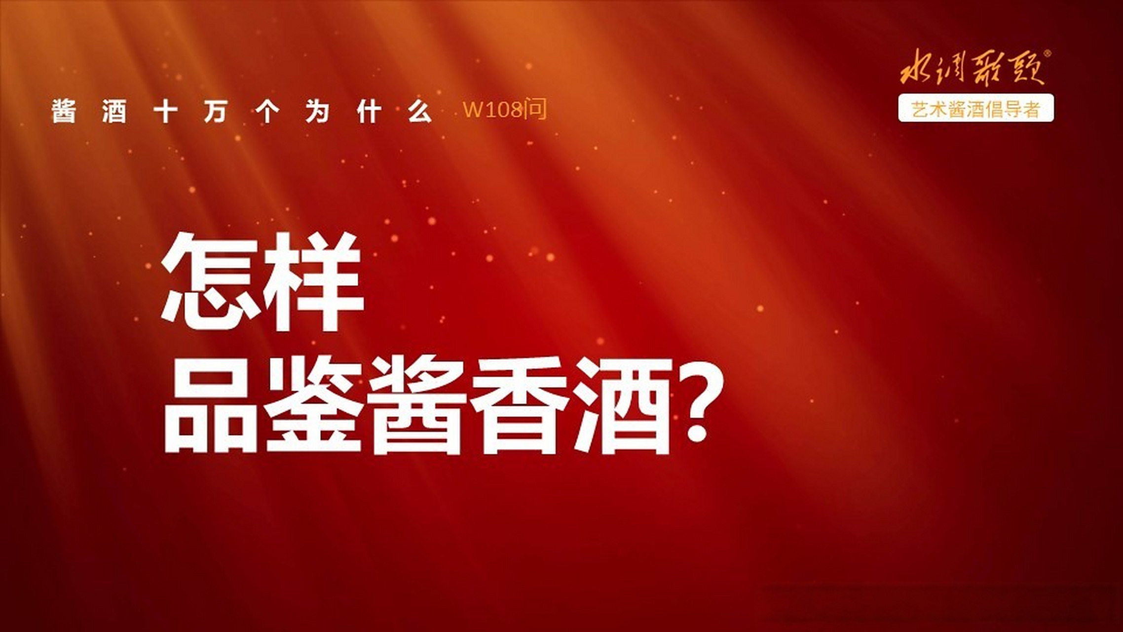 酱香酒的酱香味道是怎么来做出的，酱香白酒的酱香是怎么来的