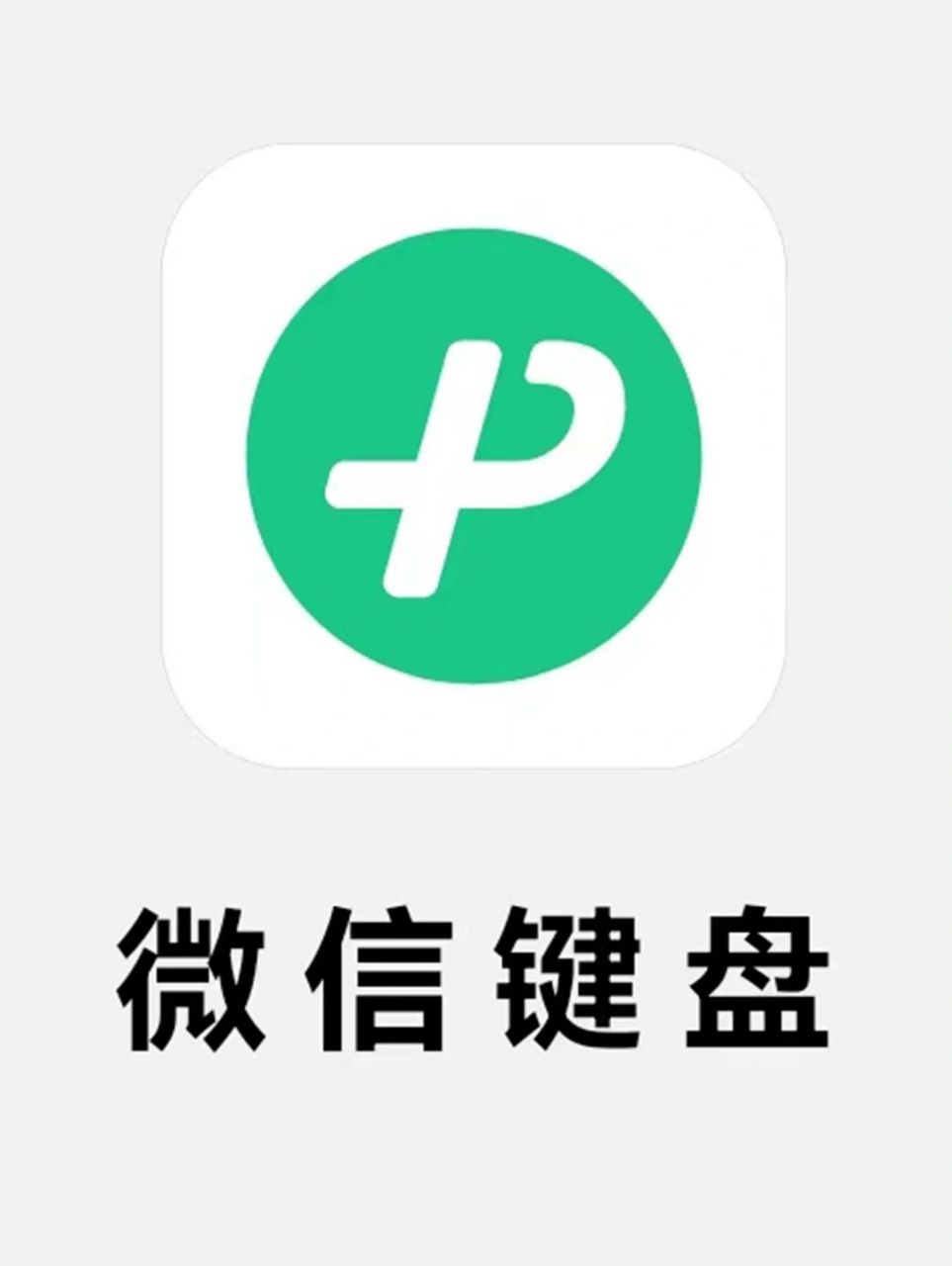 微信输入法真的来了,微信键盘app开始测试 微信键盘app (微信输入法)