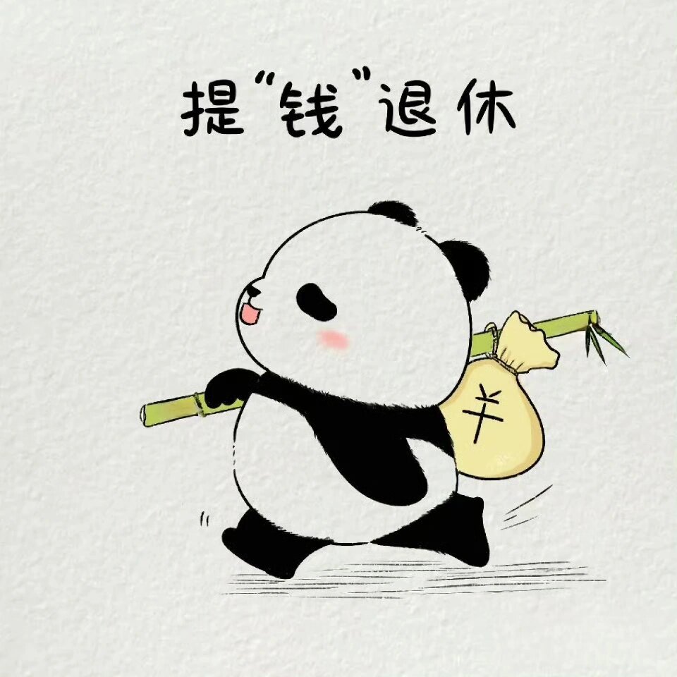 提钱退休可爱头像  提钱退休才是人生赢家