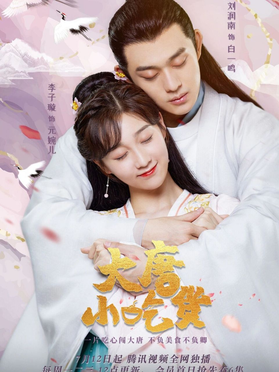 李子璇饰演的娇俏厨娘元婉儿,搭档刘润南饰演的冷面君子白一鸣开创
