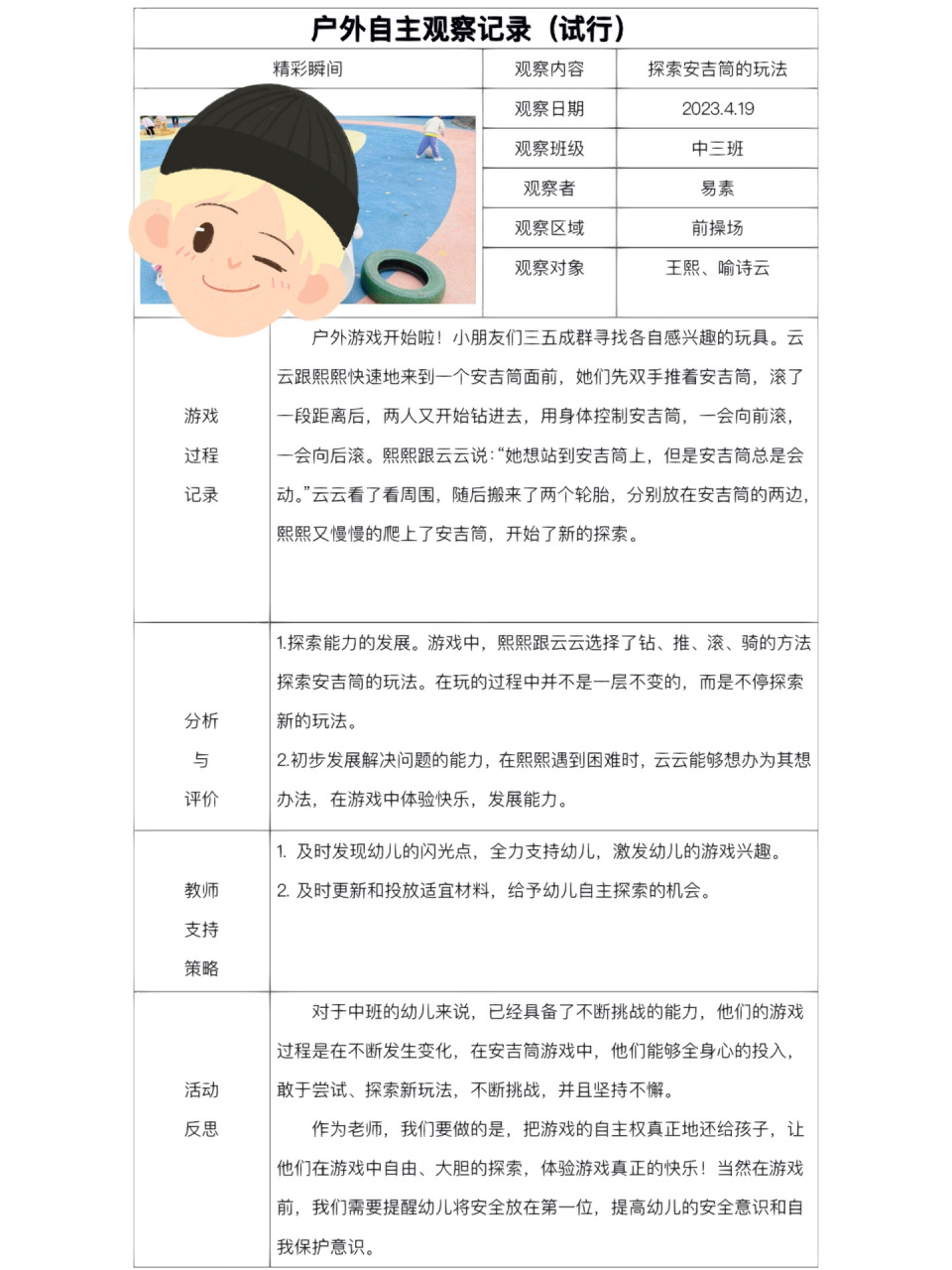 幼儿园户外自主游戏观察记录 分享中班幼儿户外自主游戏观察记录表