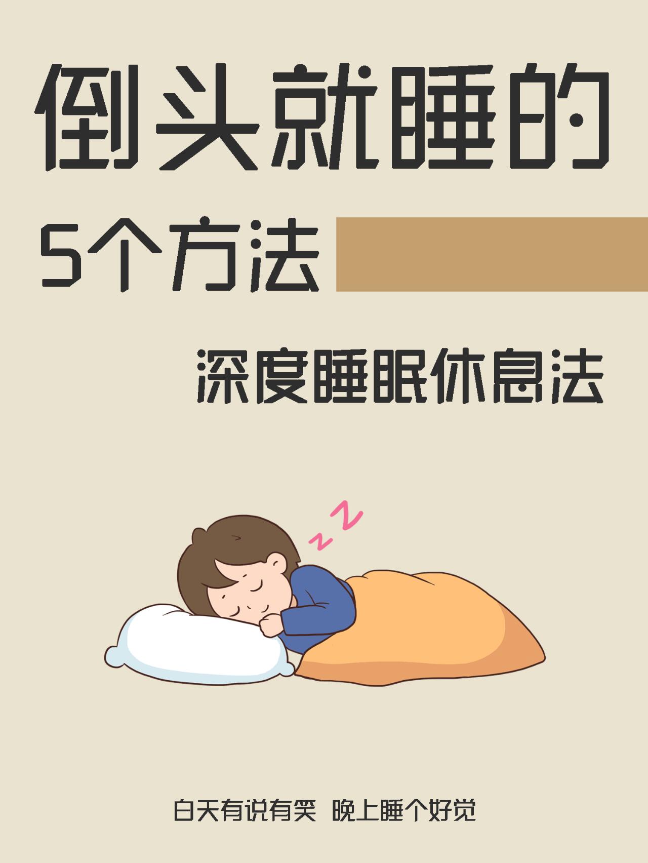 深度睡眠休息法:倒头就睡的5个方法!