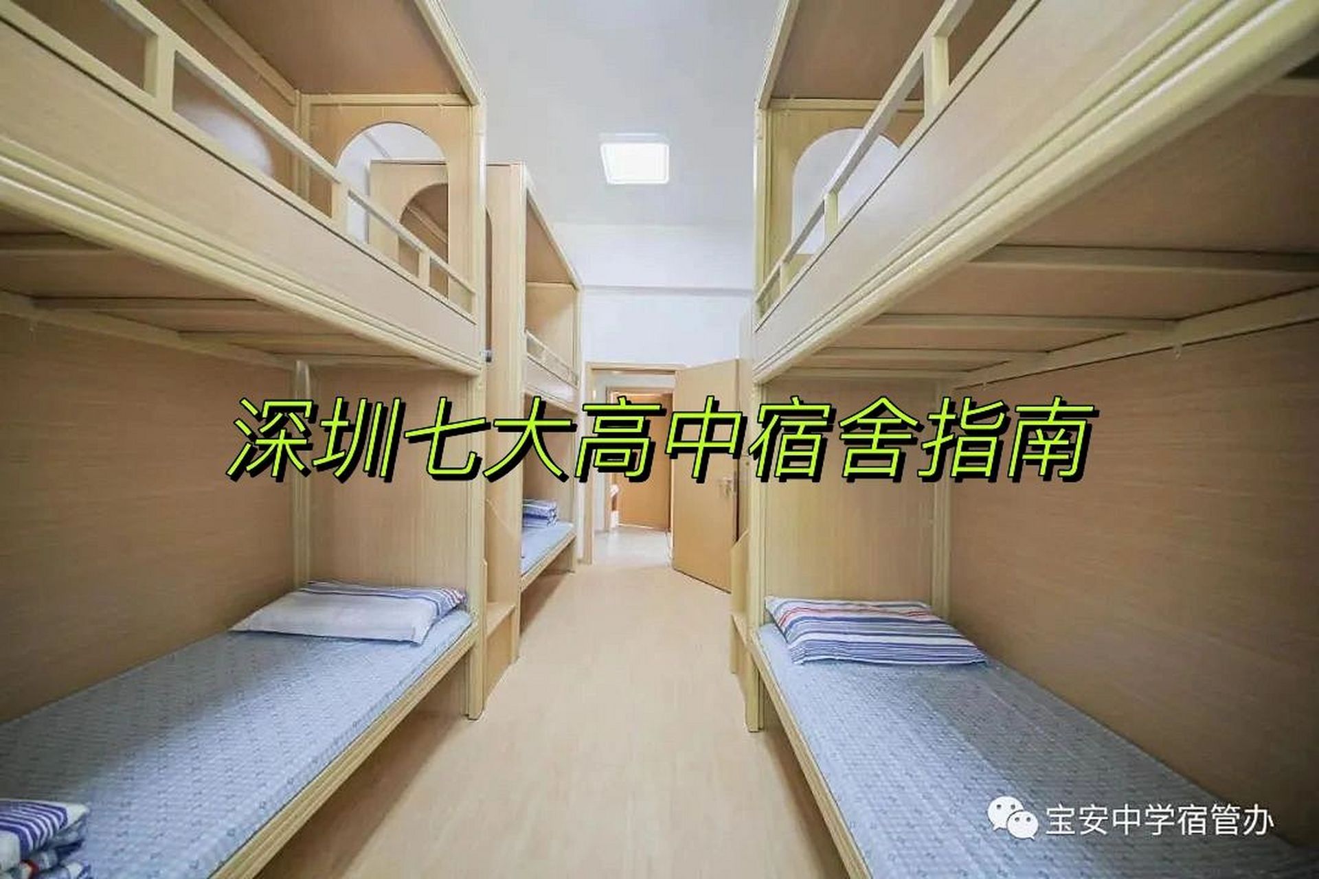 宿舍指南 这期带来 育才中学 南外高级中学 深圳科学高中 翠园中学