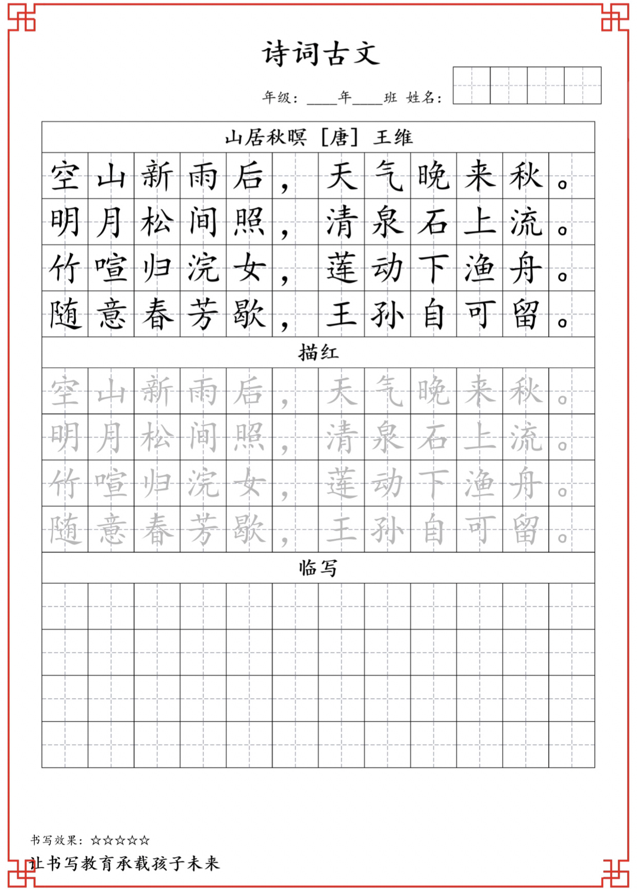 五年级上下册古诗词临摹字帖,可打印