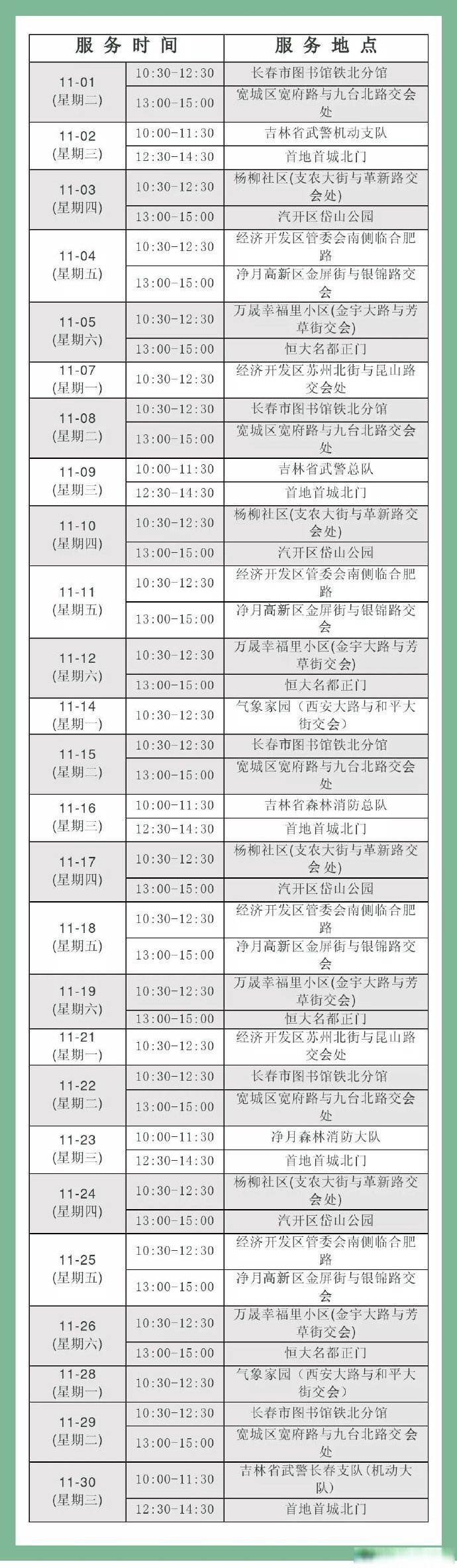 长春11月流动图书馆# 【长春市图书馆11月流动图书馆服务站点及时滗