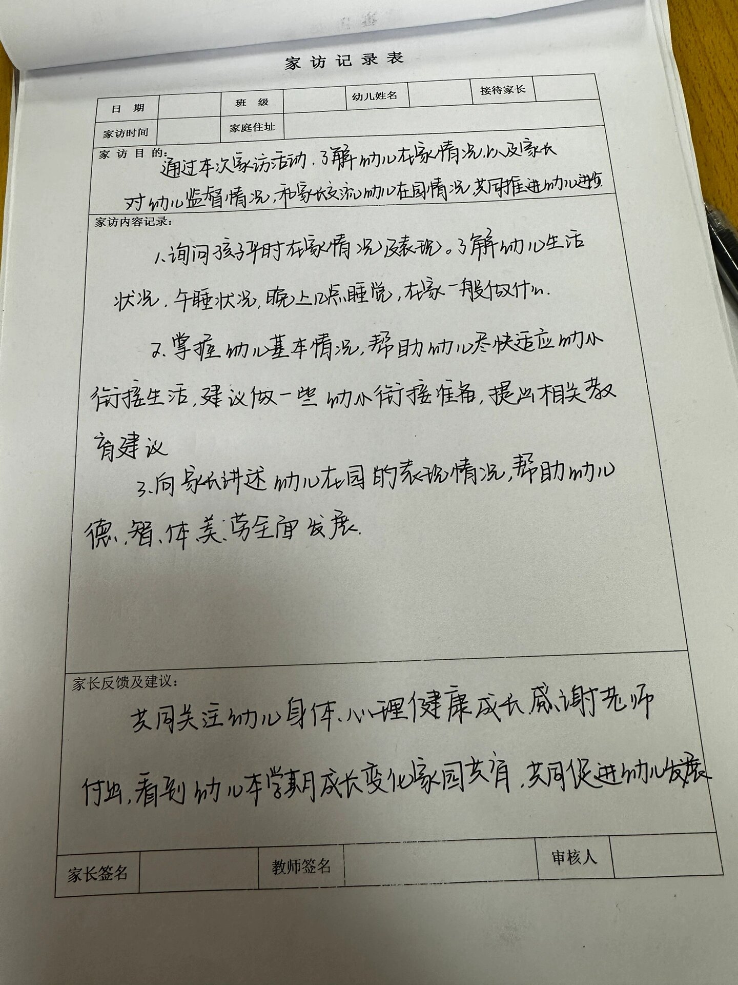 大班家访记录表 幼儿园大班家访记录95表