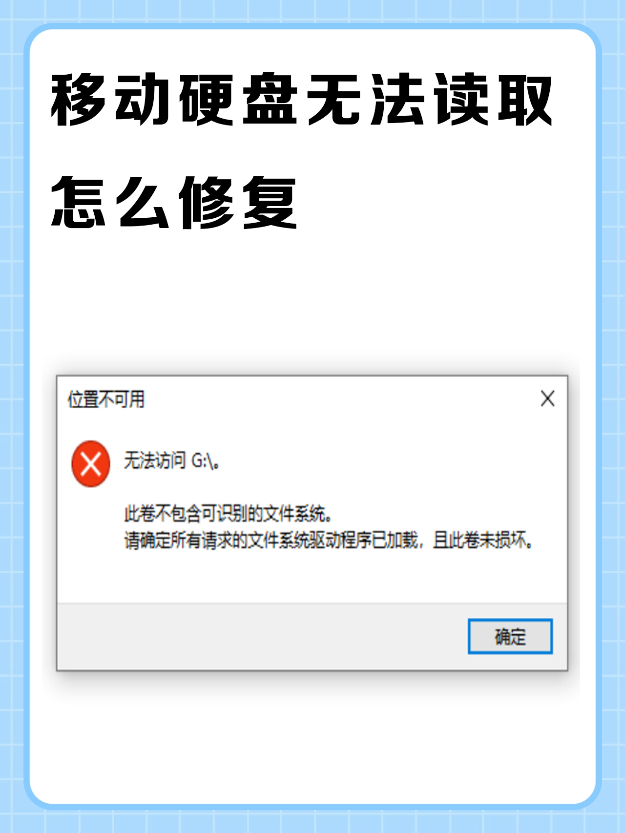 移动硬盘无法读取怎么修复