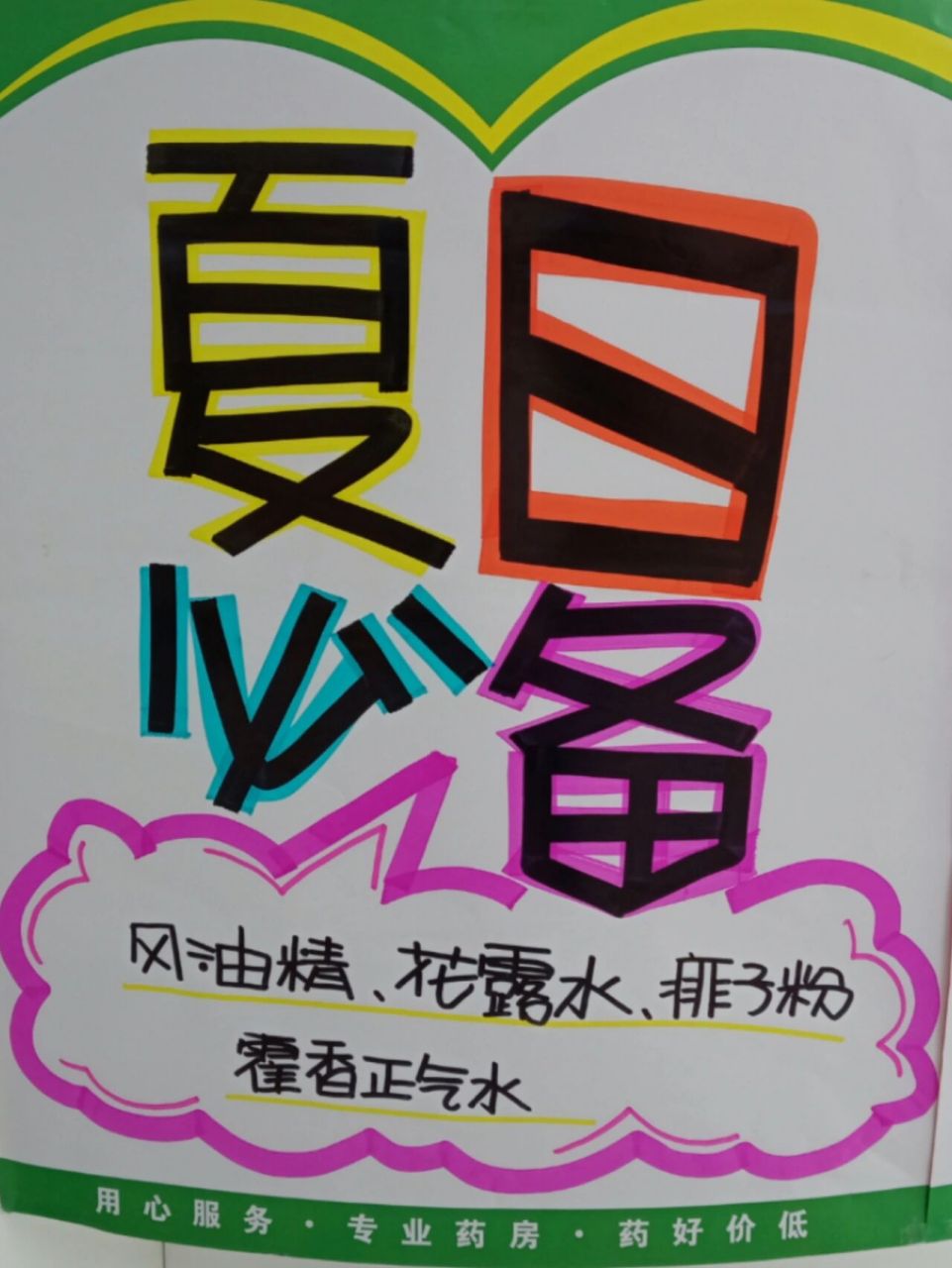 药店pop手绘海报~夏季 手绘海报 海报更新啦!