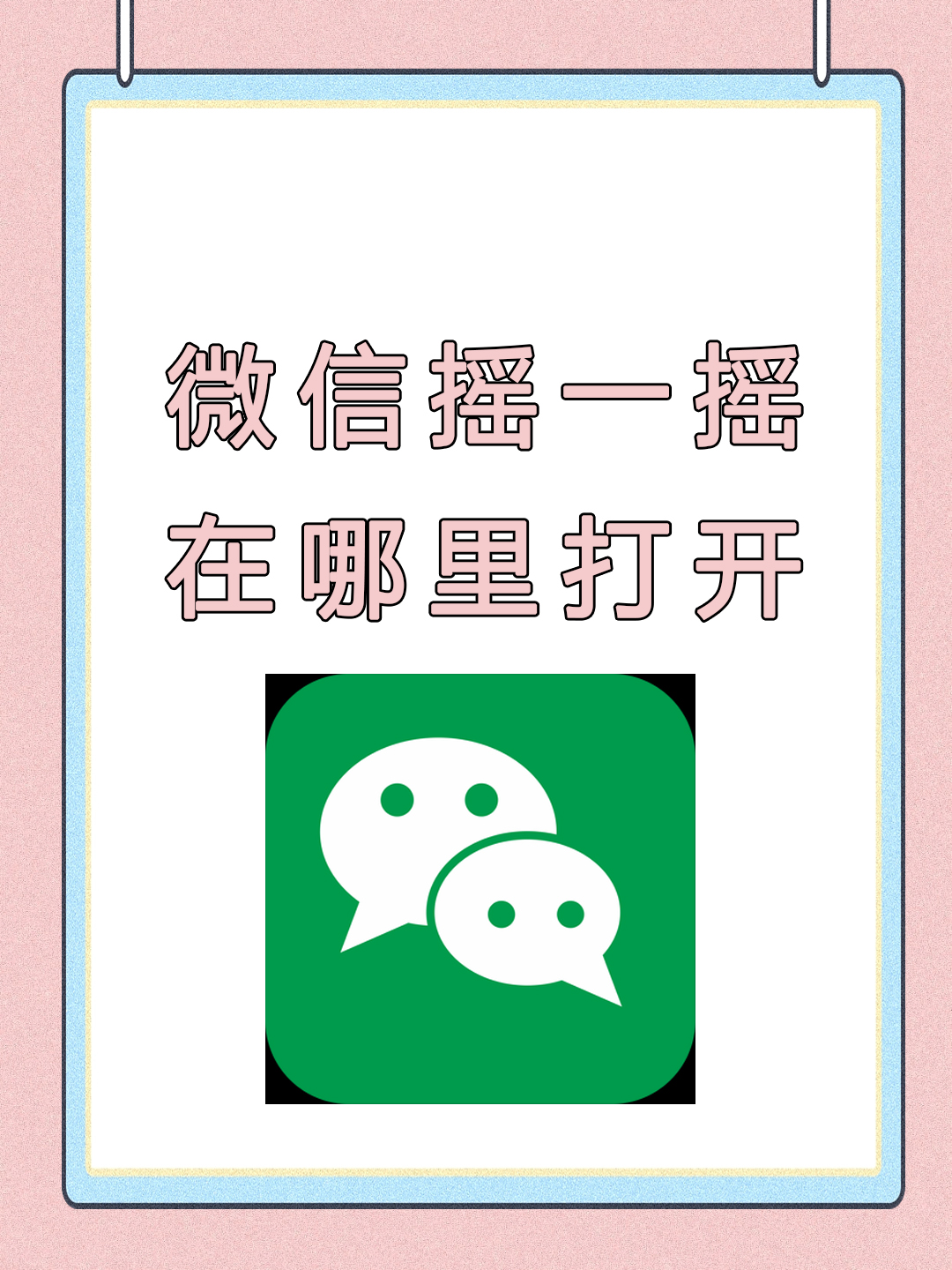 怎么样关闭摇一摇的广告(怎么样关闭摇一摇的广告推送)