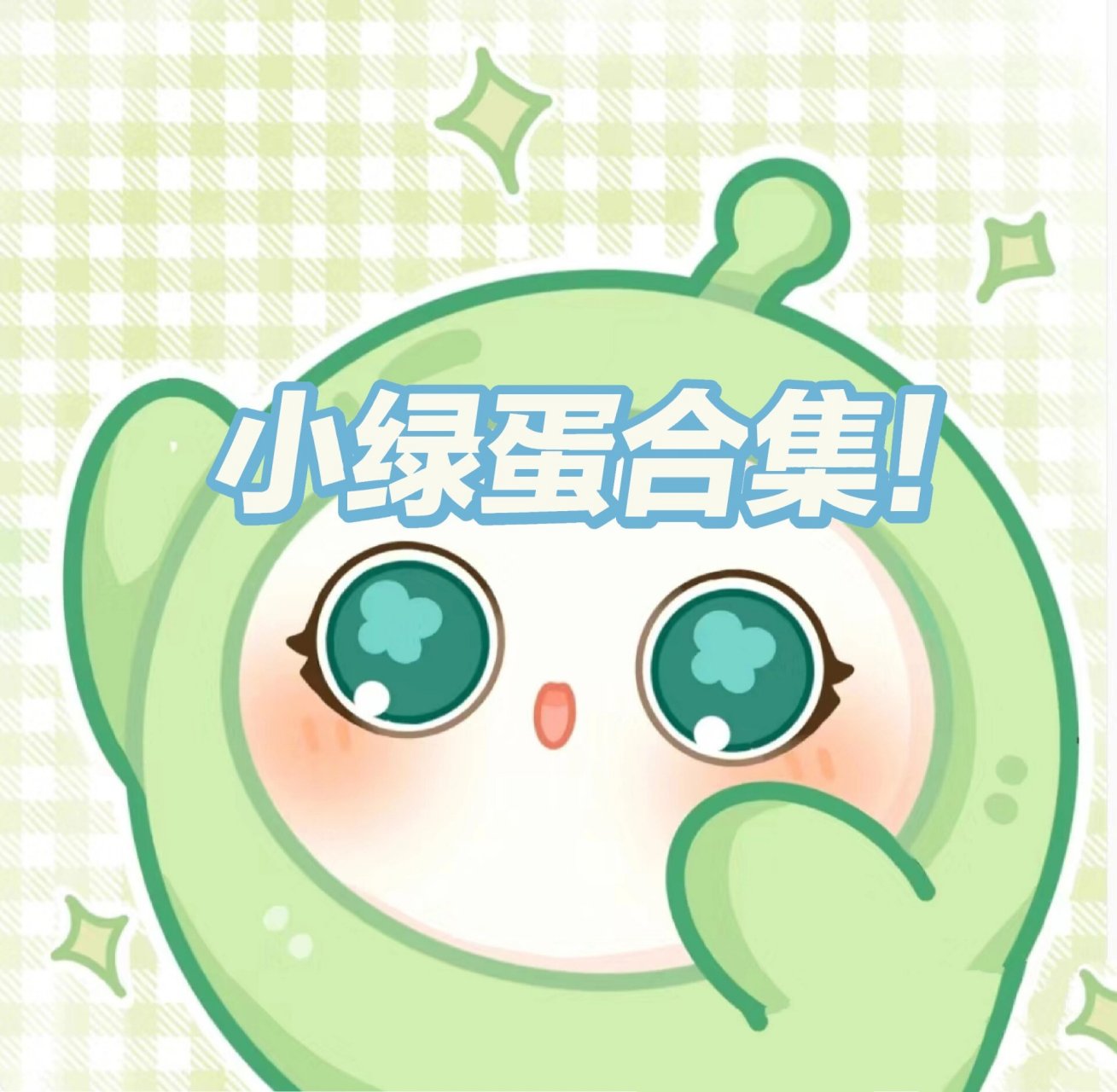 小绿蛋合集!