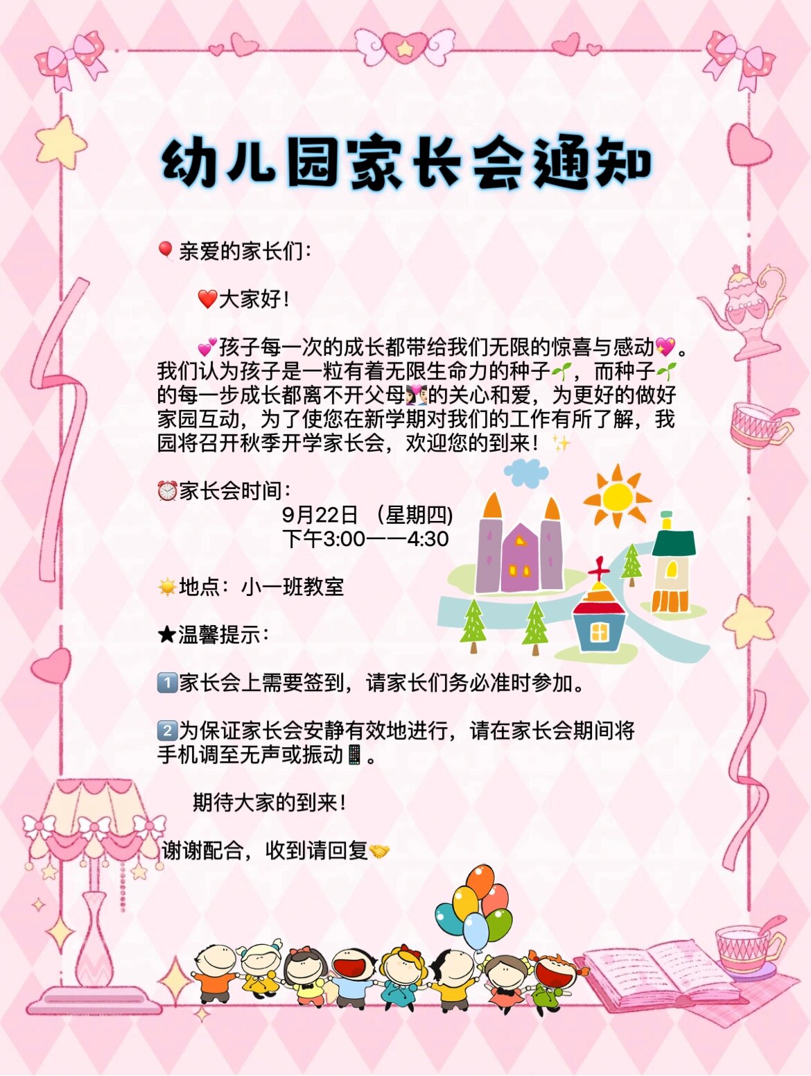 幼儿园家长会温馨提示图片