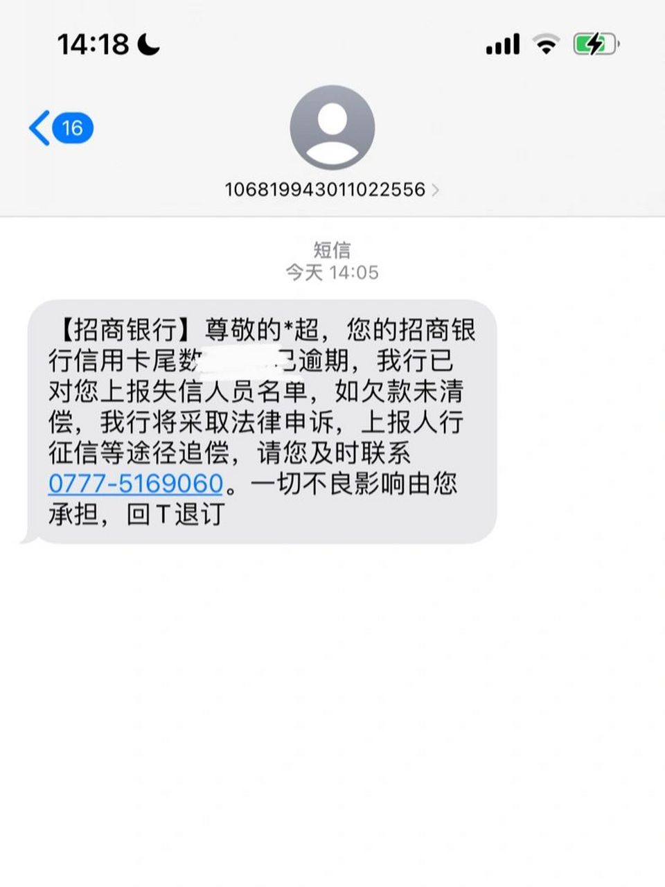 银行逾期短信图片