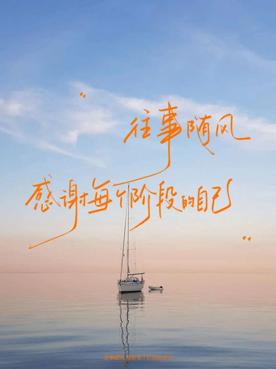 往事随风 感谢每个阶段的自己 7815过的积极是为了生活,活得糊涂