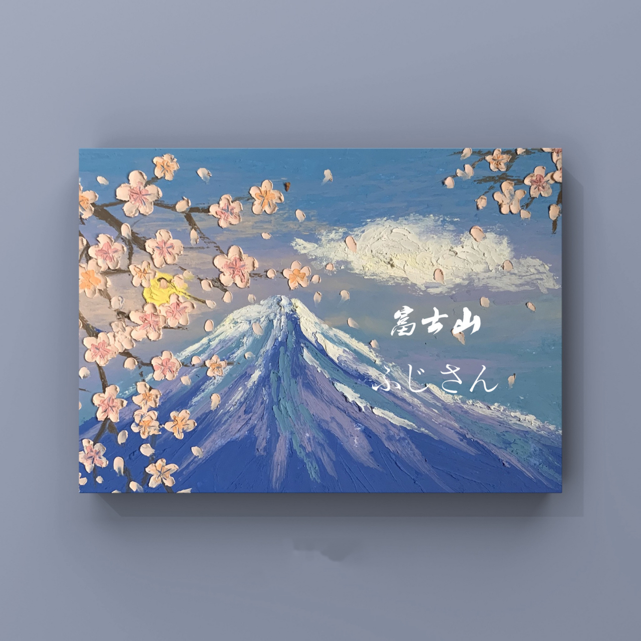 重彩油画棒画_富士山樱花94/含步骤色号 真的真的非常喜欢这张画
