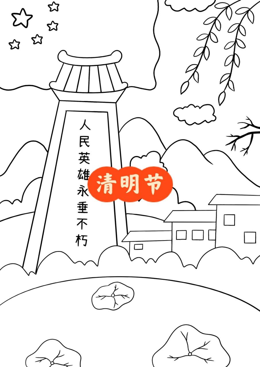 清明节儿童画 主题画英雄纪念碑扫墓    清明节合集主题画
