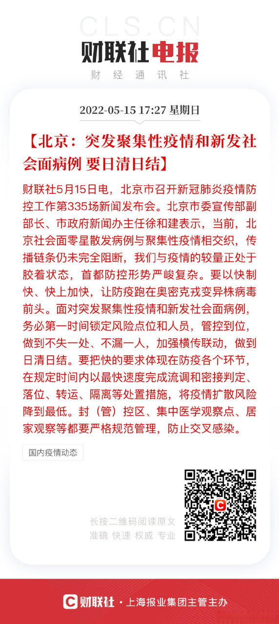 【北京:突發聚集性疫情和新發社會面病例 要日清日結】財聯社5月15日