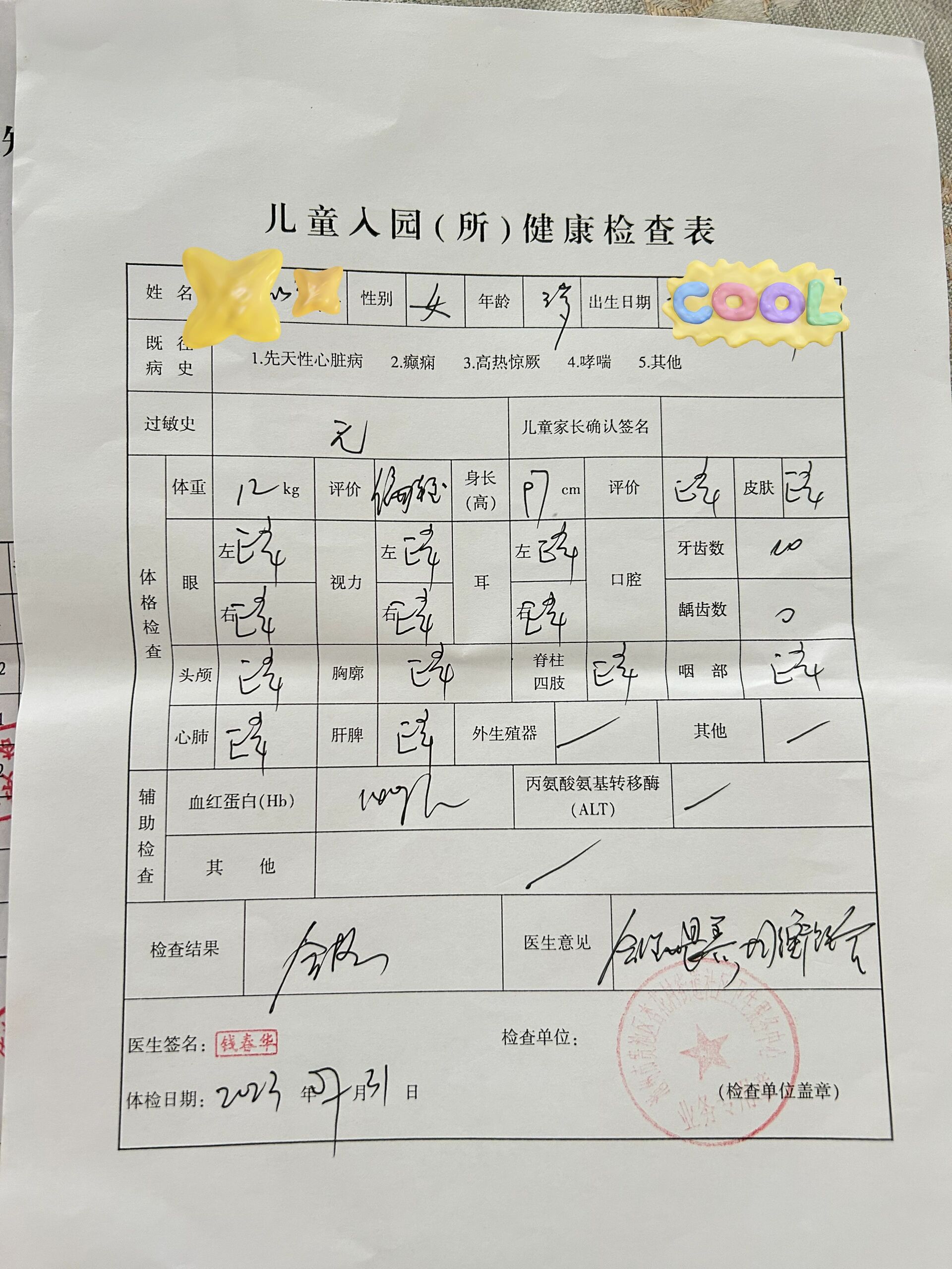 三周岁入园体检表